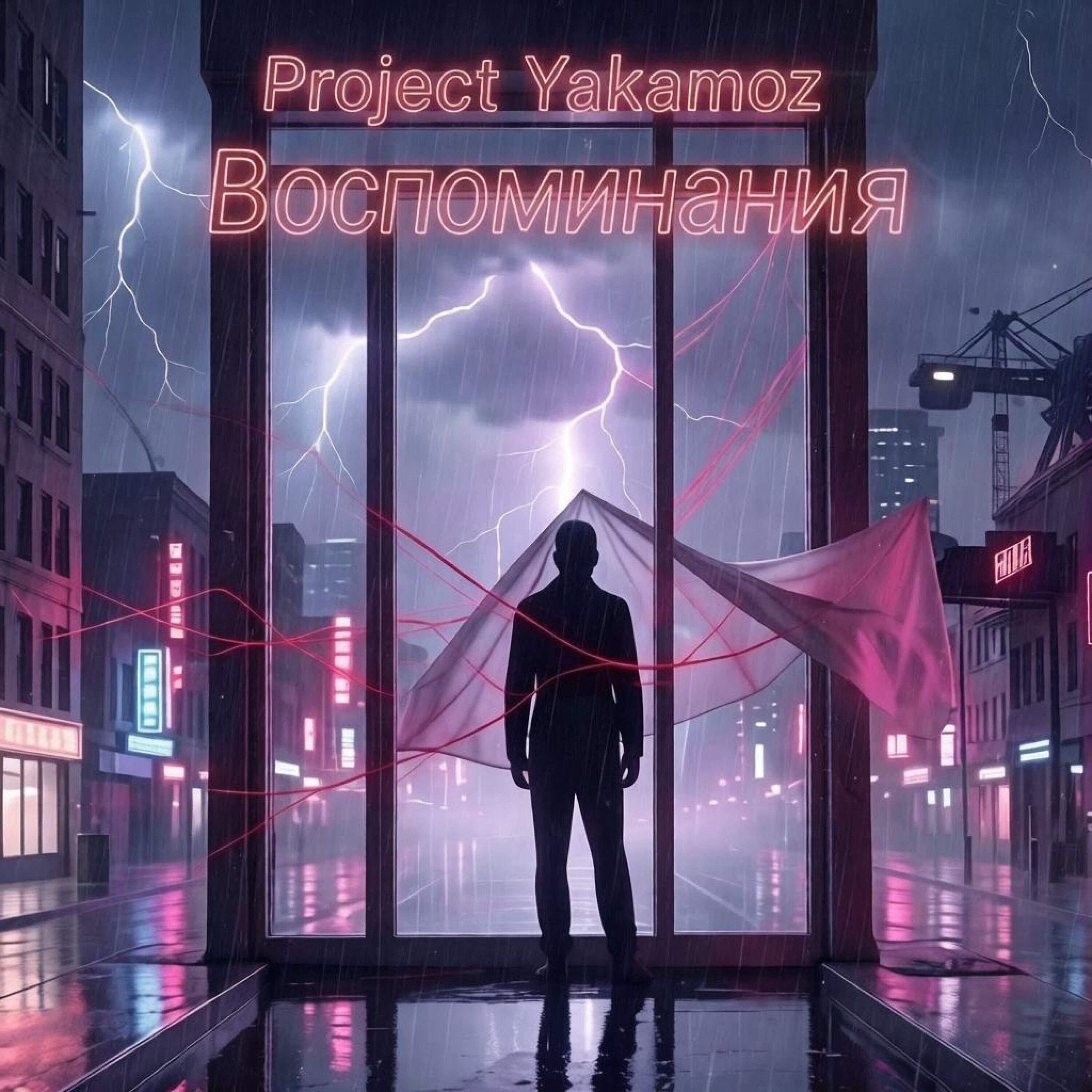 Релиз Воспоминания