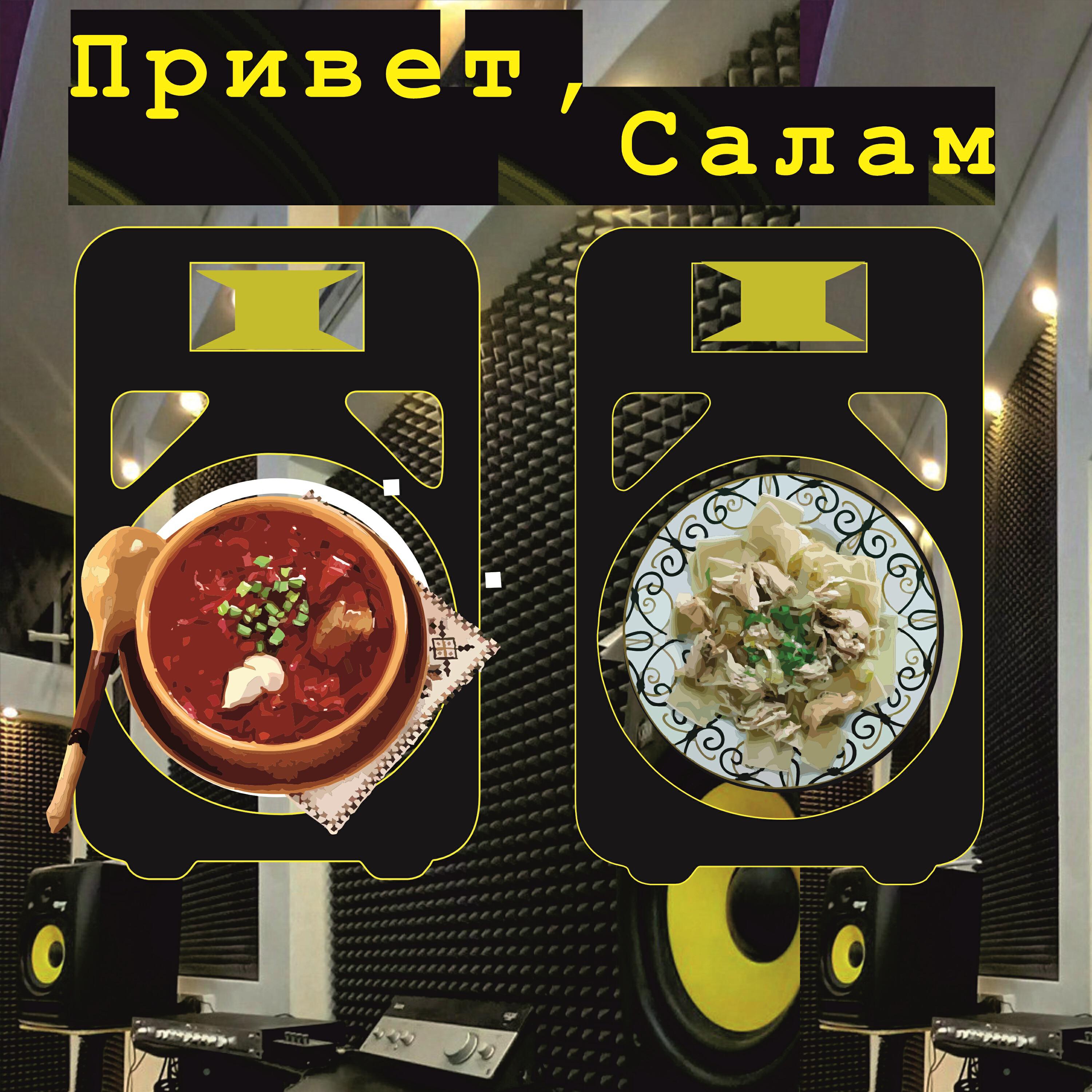 Релиз Привет, Салам