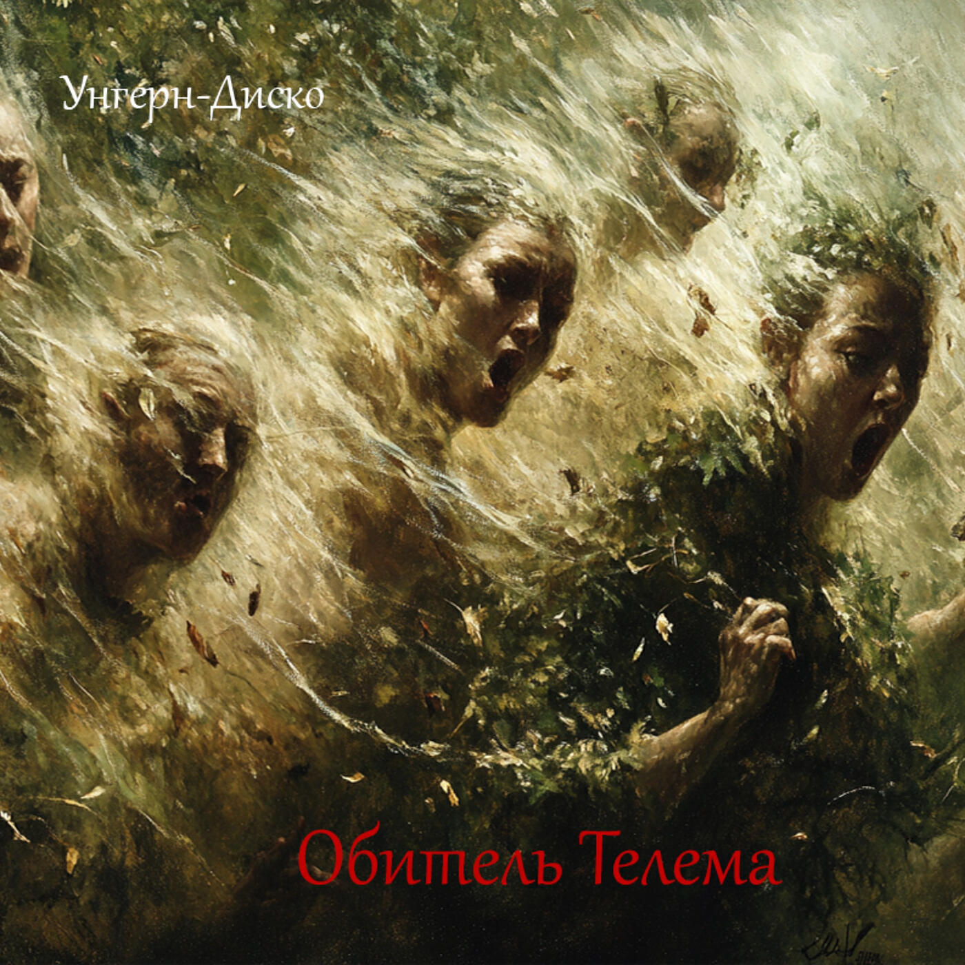 Релиз Унгерн-диско