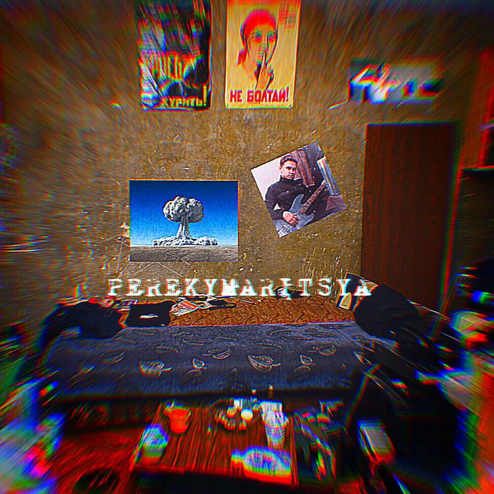 Релиз Перекумариться