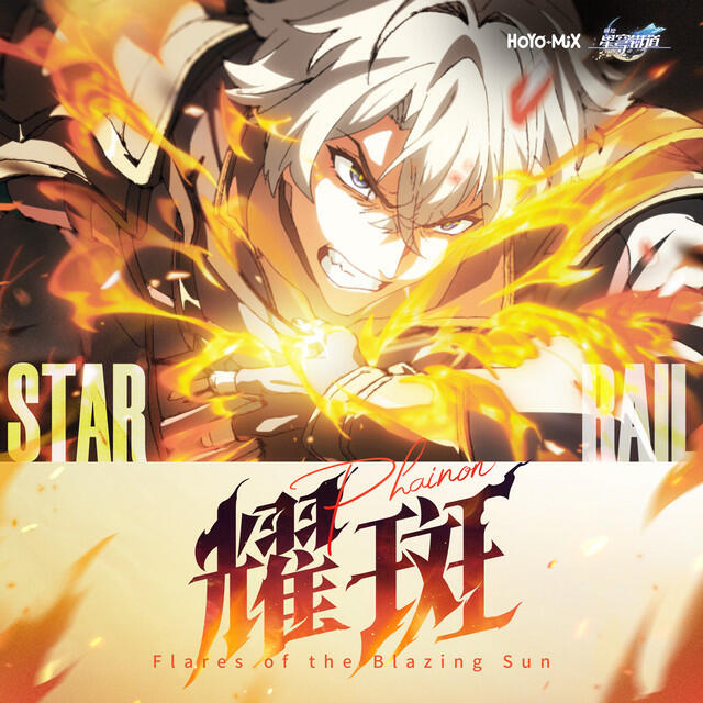 Релиз 耀斑 (《崩壞：星穹鐵道》白厄動畫短片單曲)