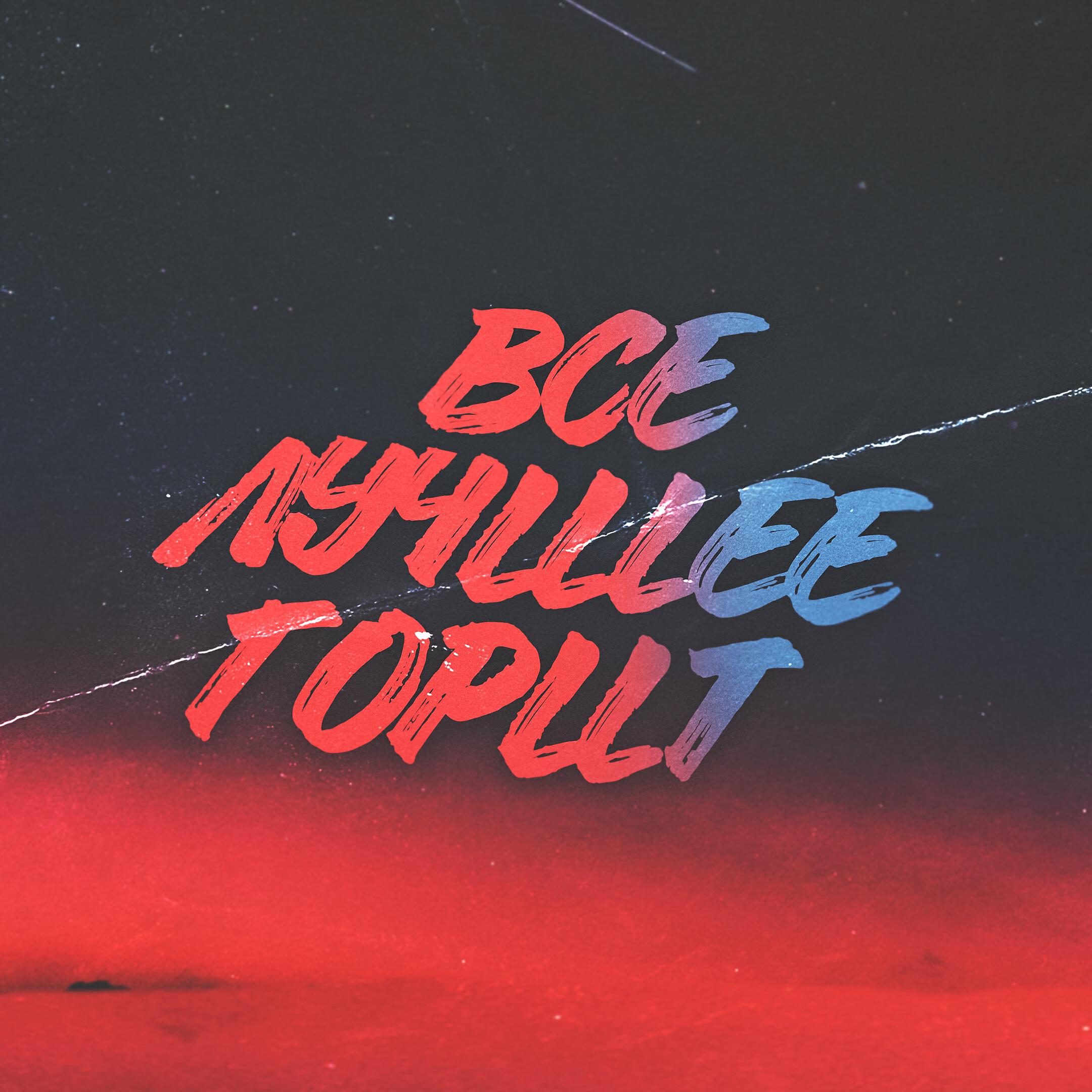 Релиз Всё лучшее горит