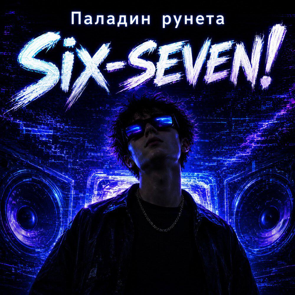 Релиз Six-seven!