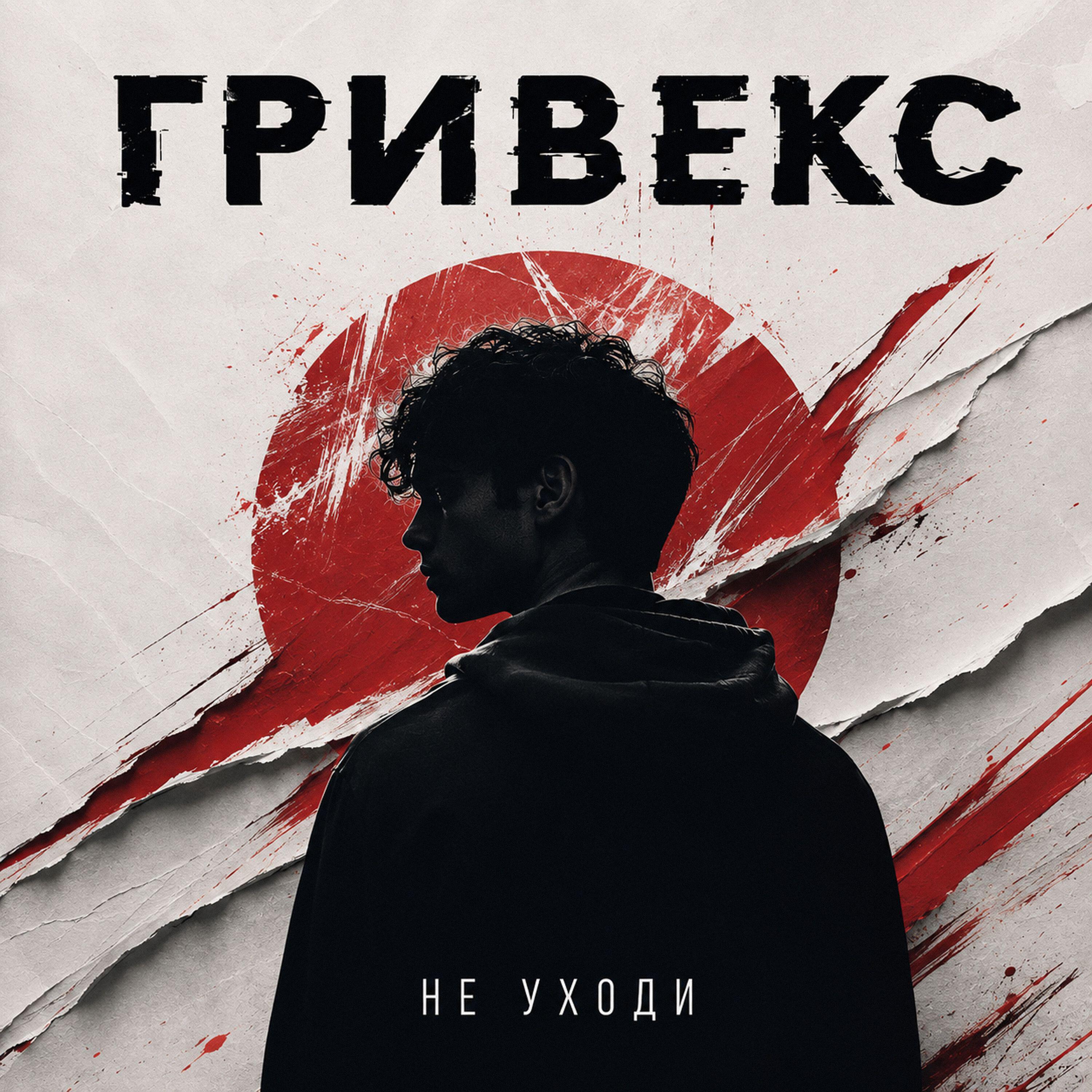Релиз Не уходи