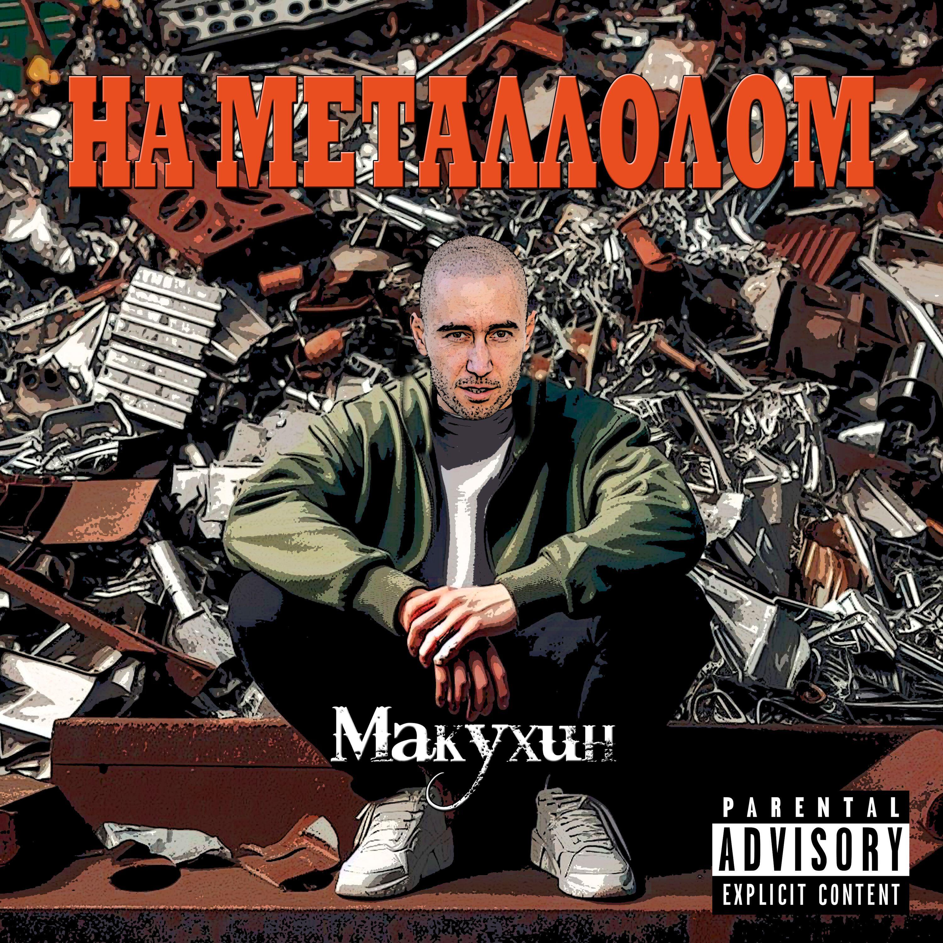 Релиз На металлолом