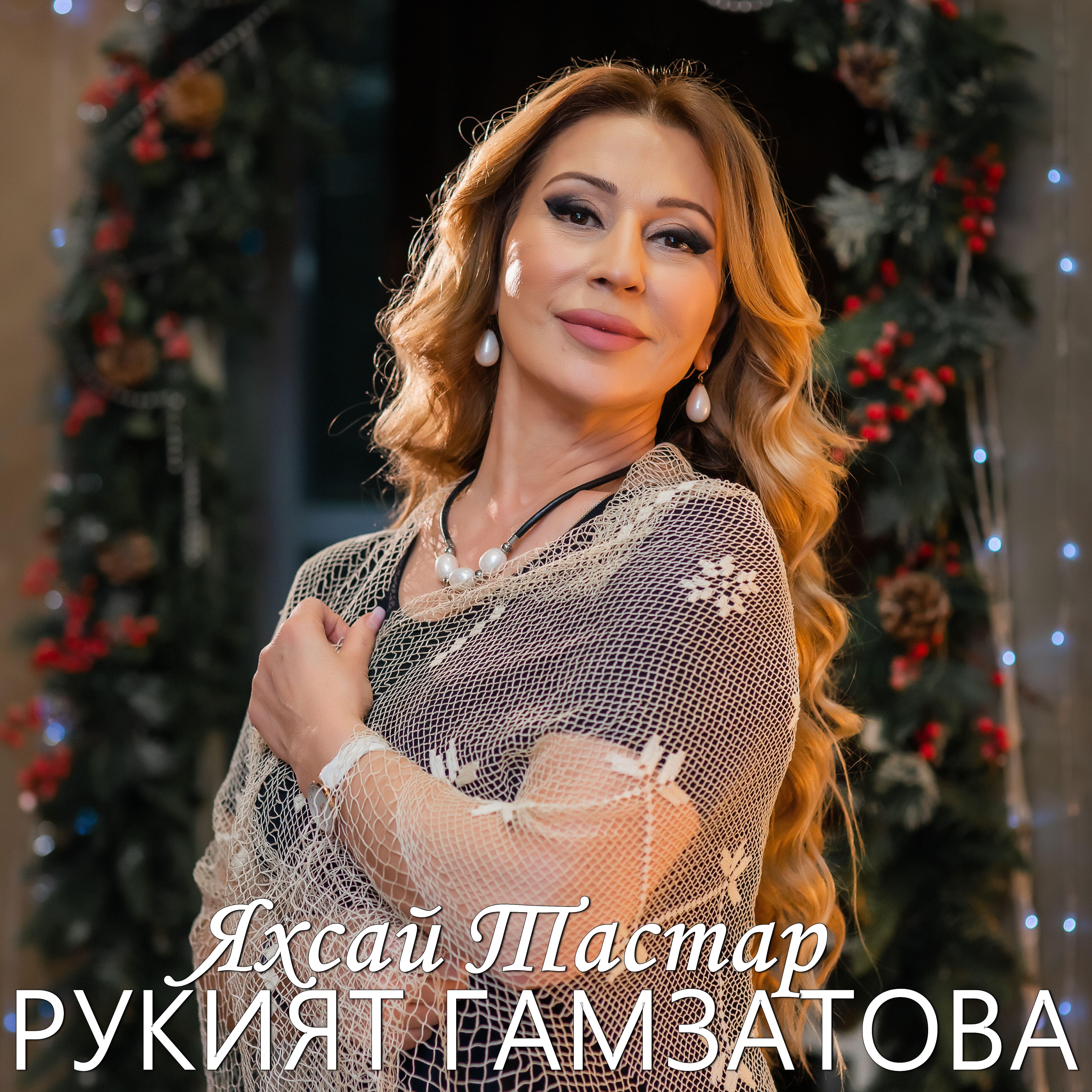 Релиз Яхсай Тастар