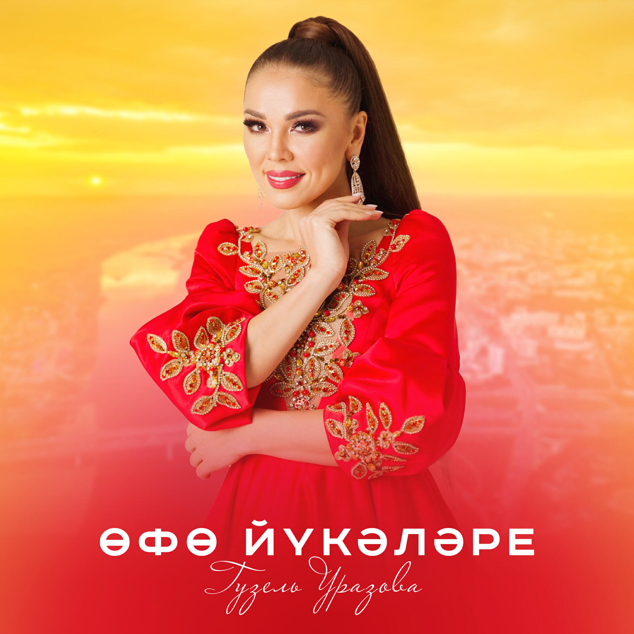 Релиз Өфө йүкәләре