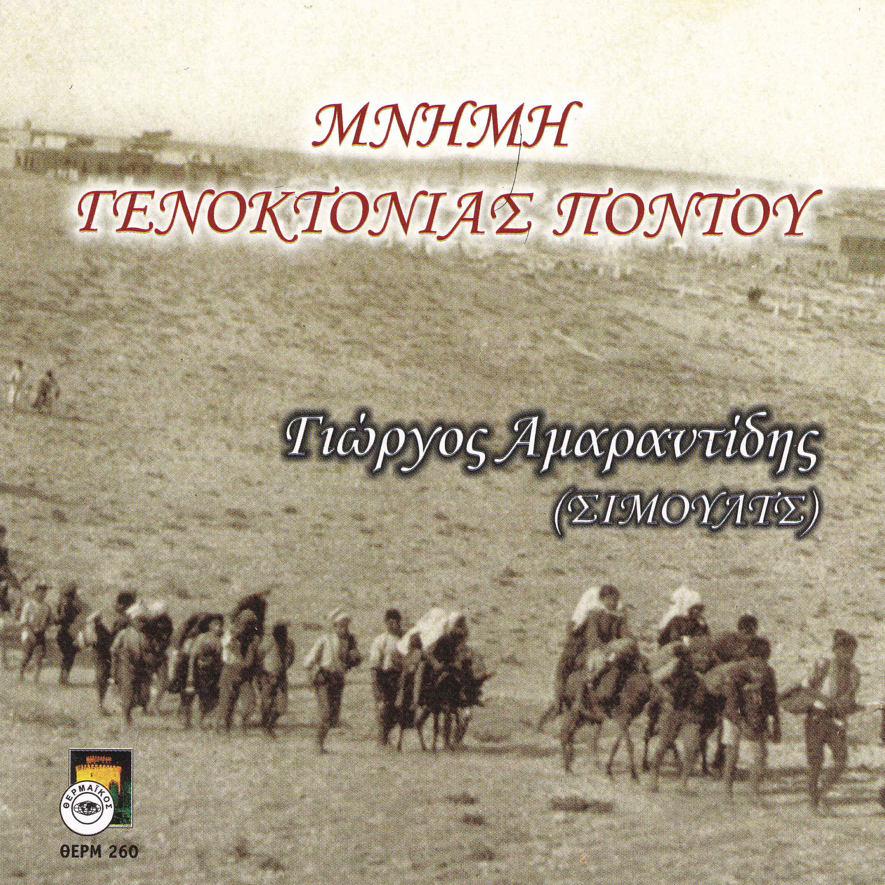 Релиз Mnimi genoktonias Pontou