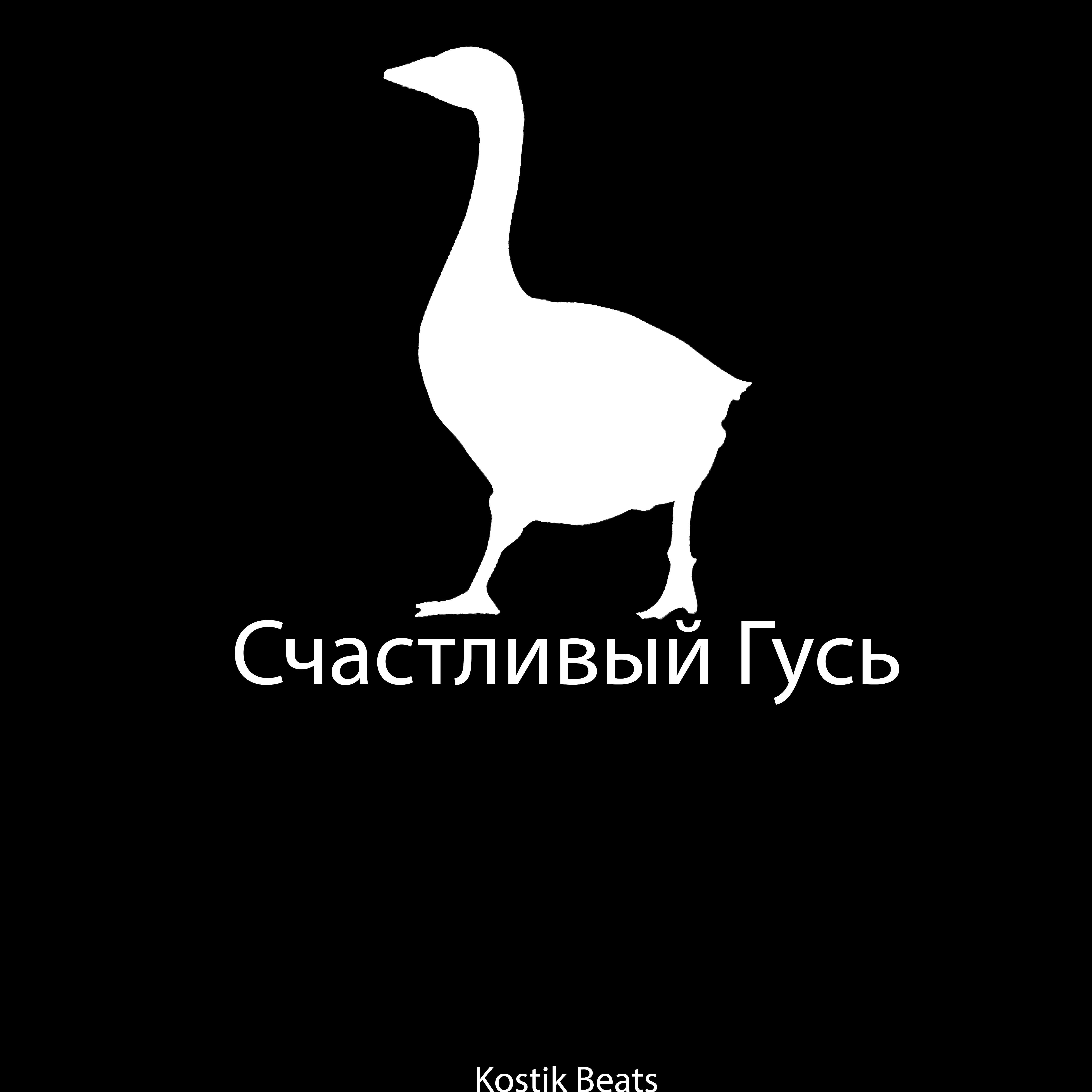 Релиз Счастливый гусь