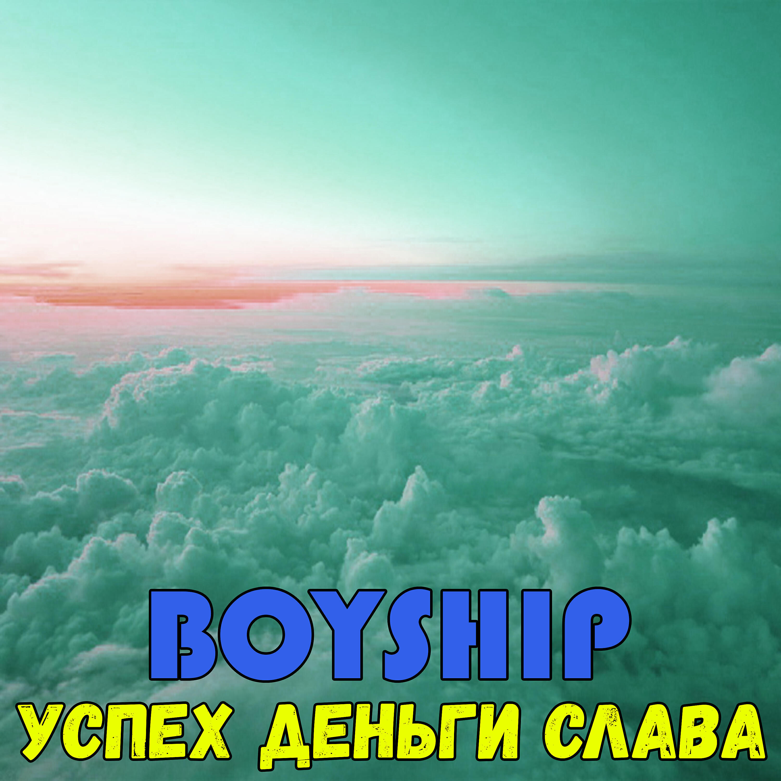 Постер альбома Успех, деньги, слава