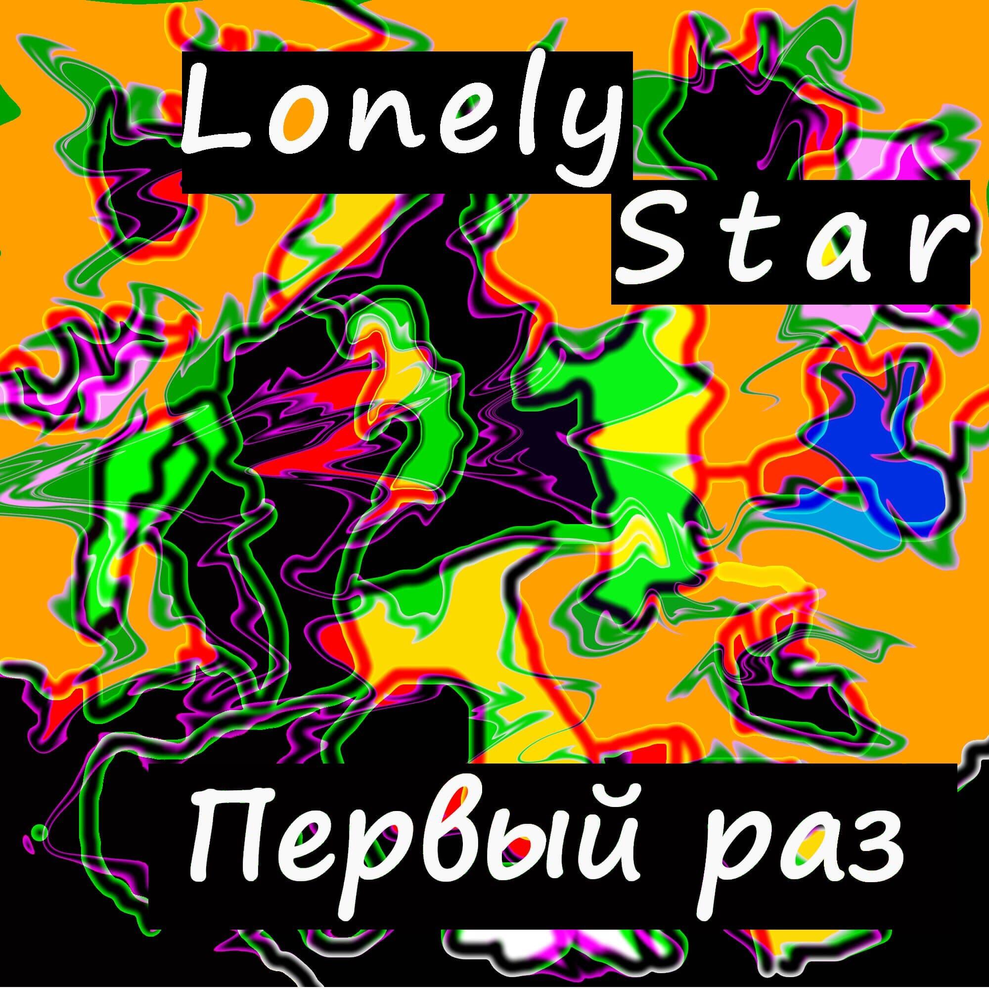 Релиз Первый раз