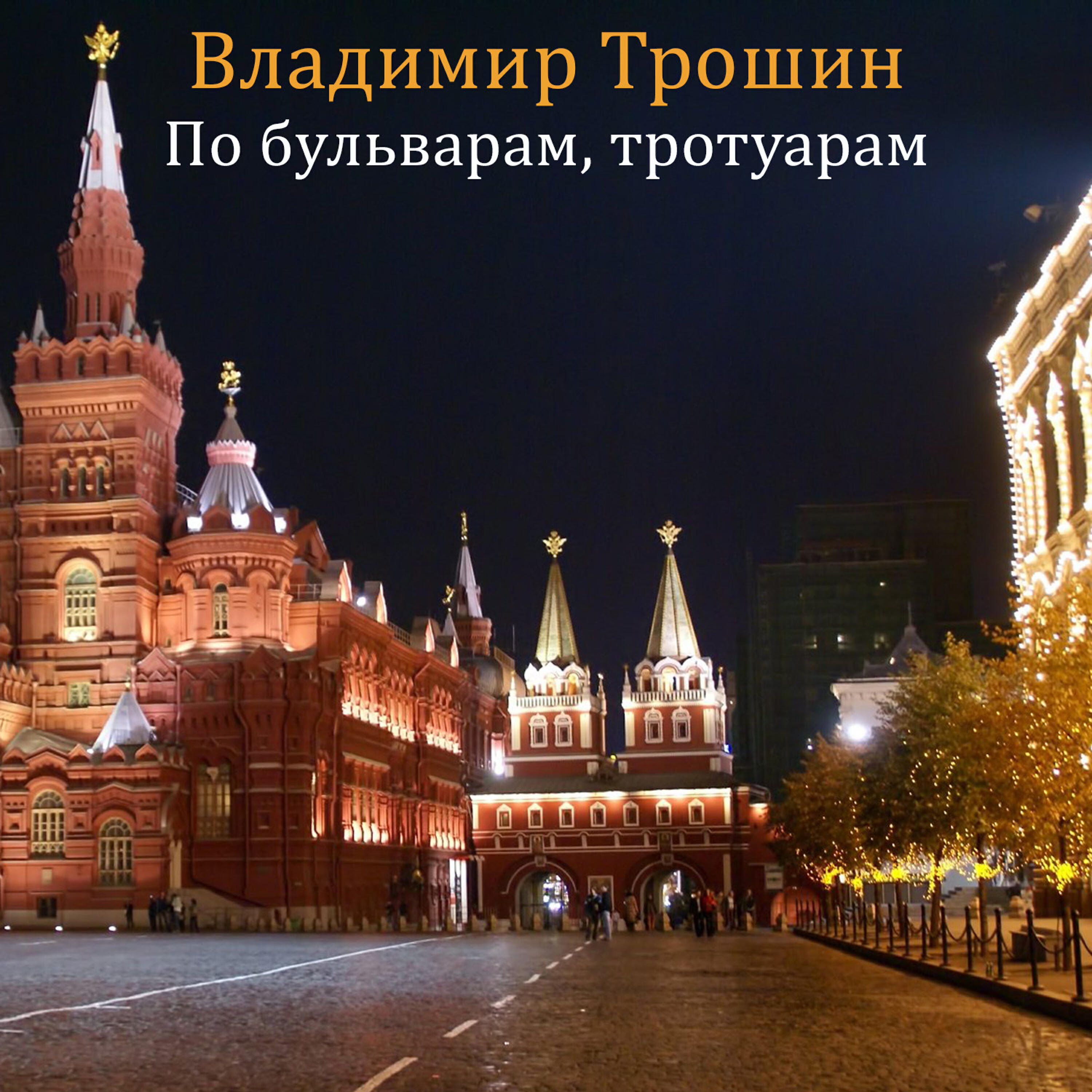 Релиз По бульварам, тротуарам
