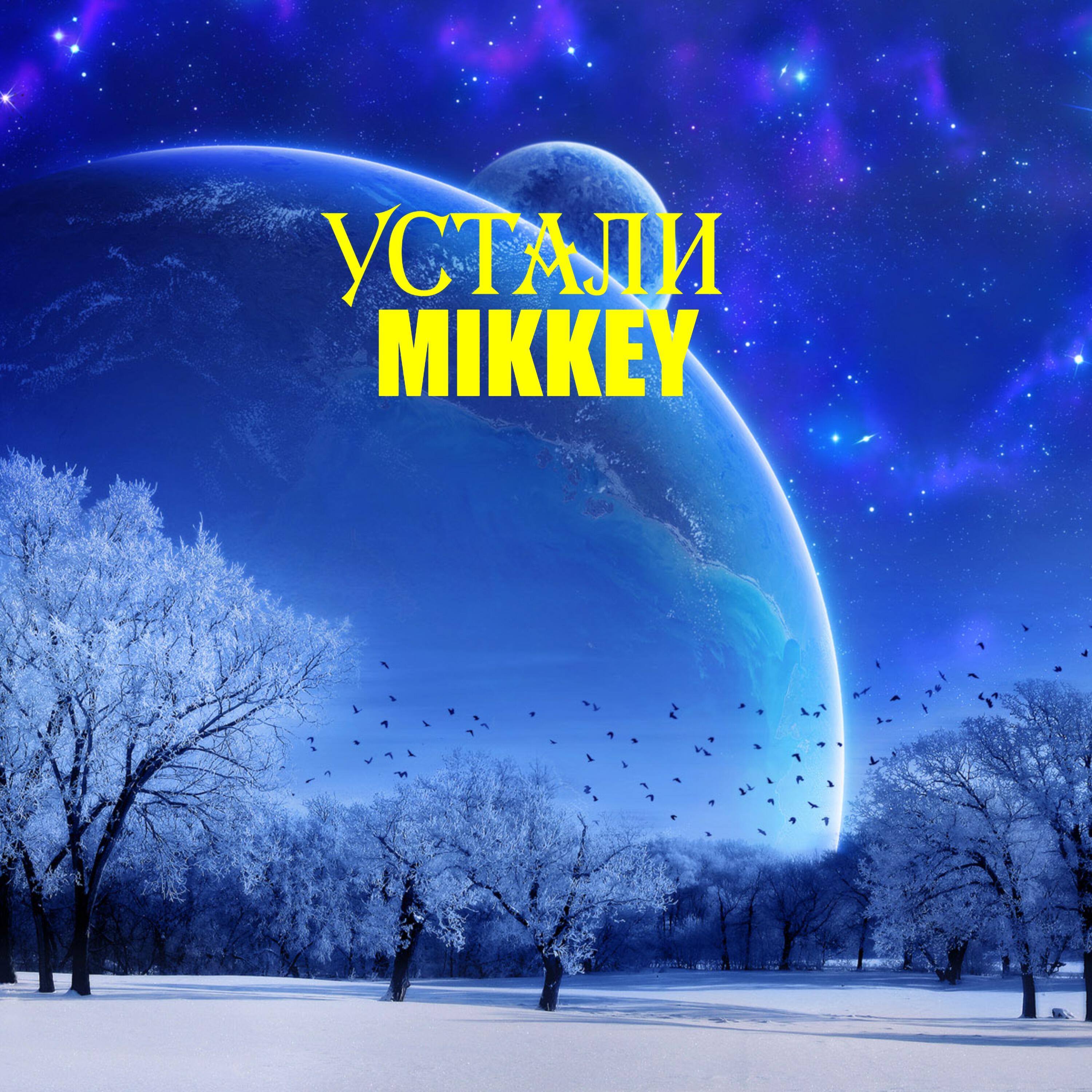 Скачать песню Mikkey - Устали бесплатно в MP3 для Android и iOS