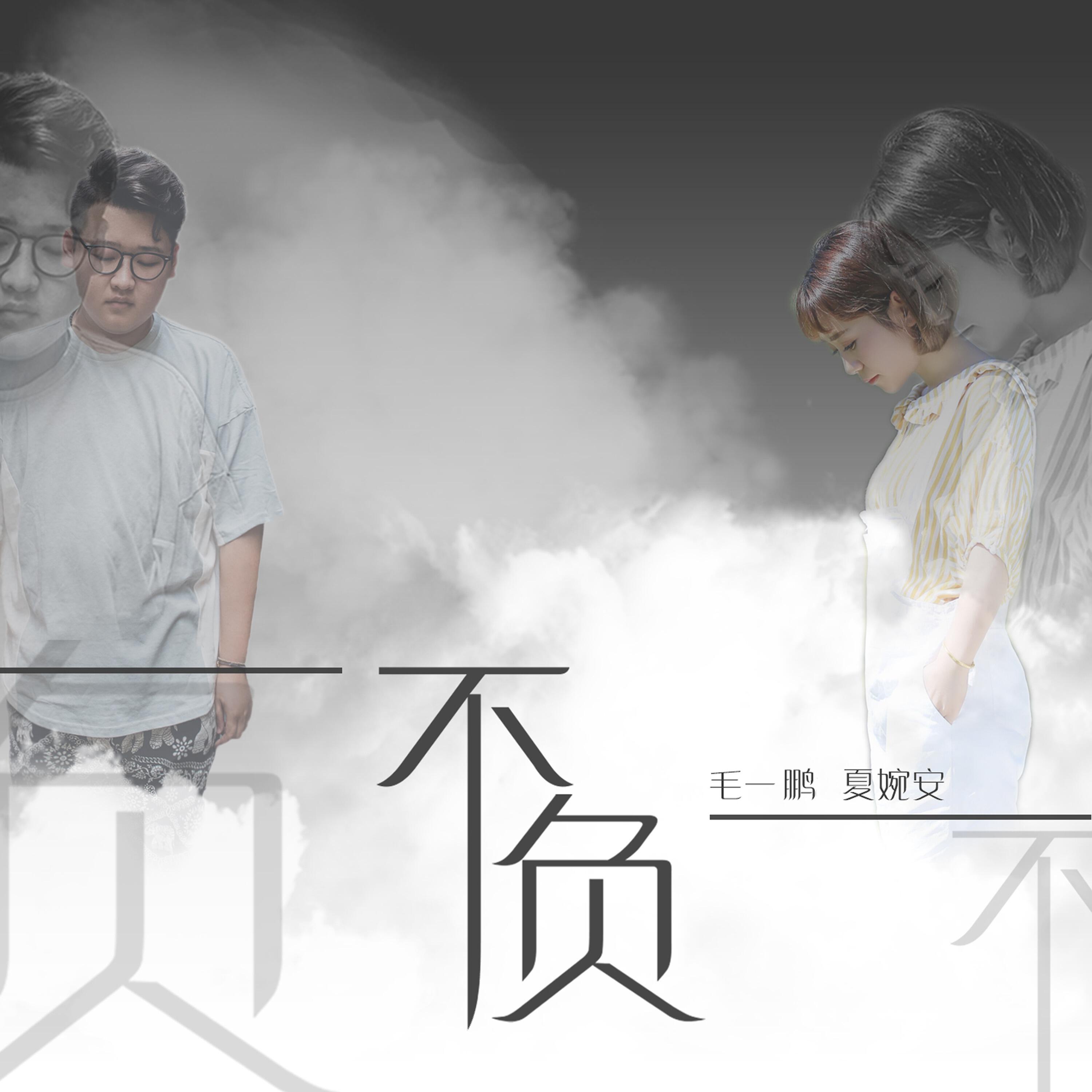 Релиз 不负