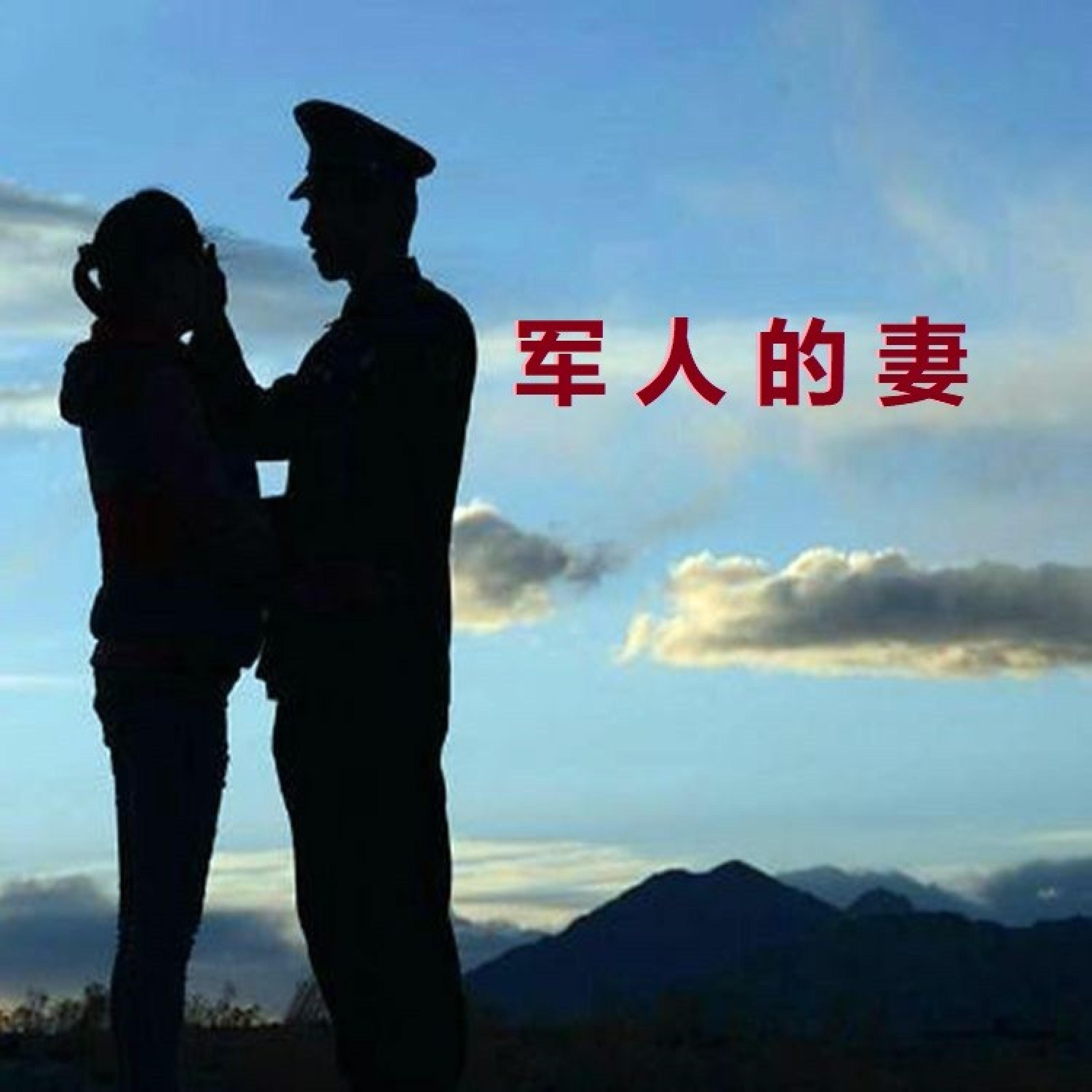Релиз 军人的妻