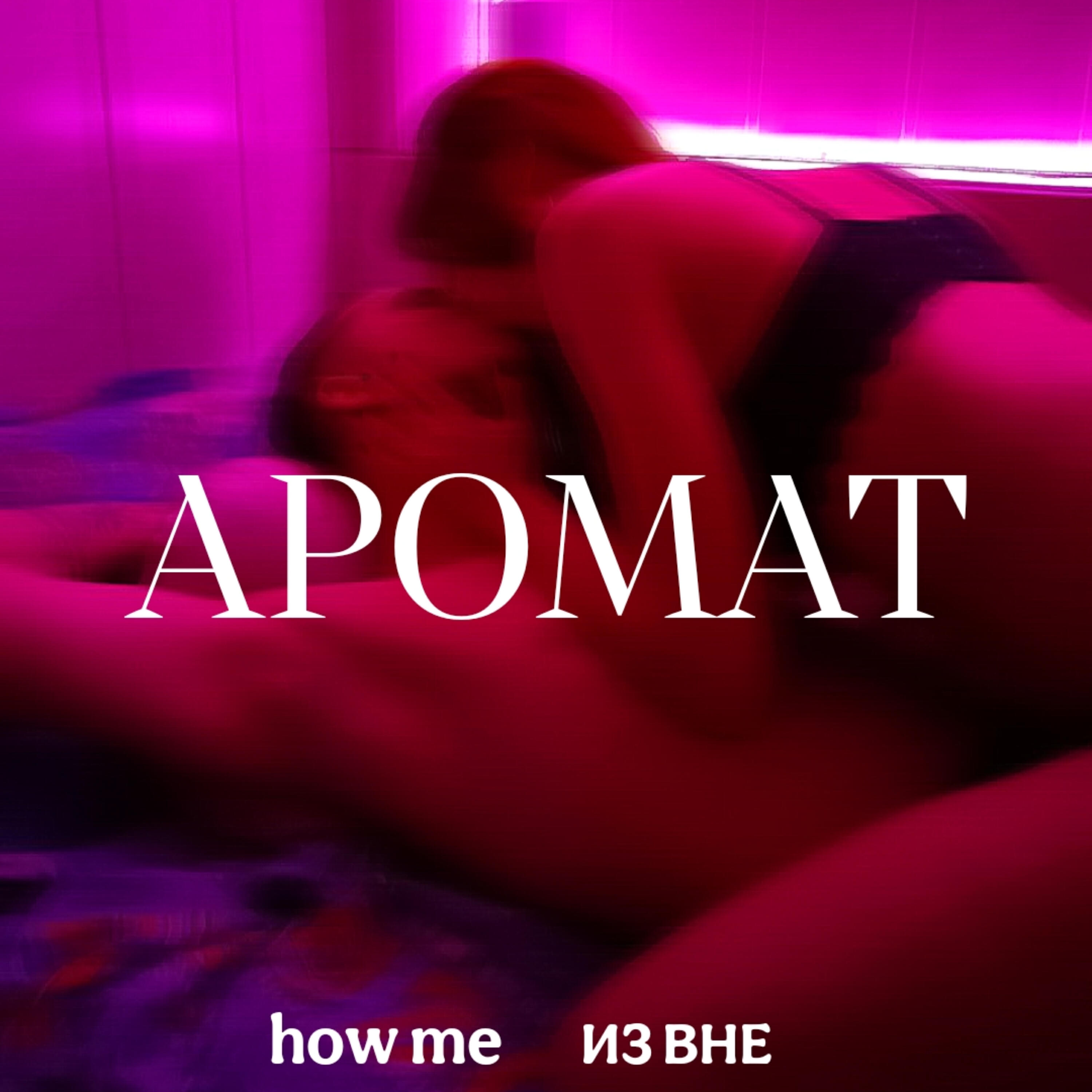 Релиз Аромат