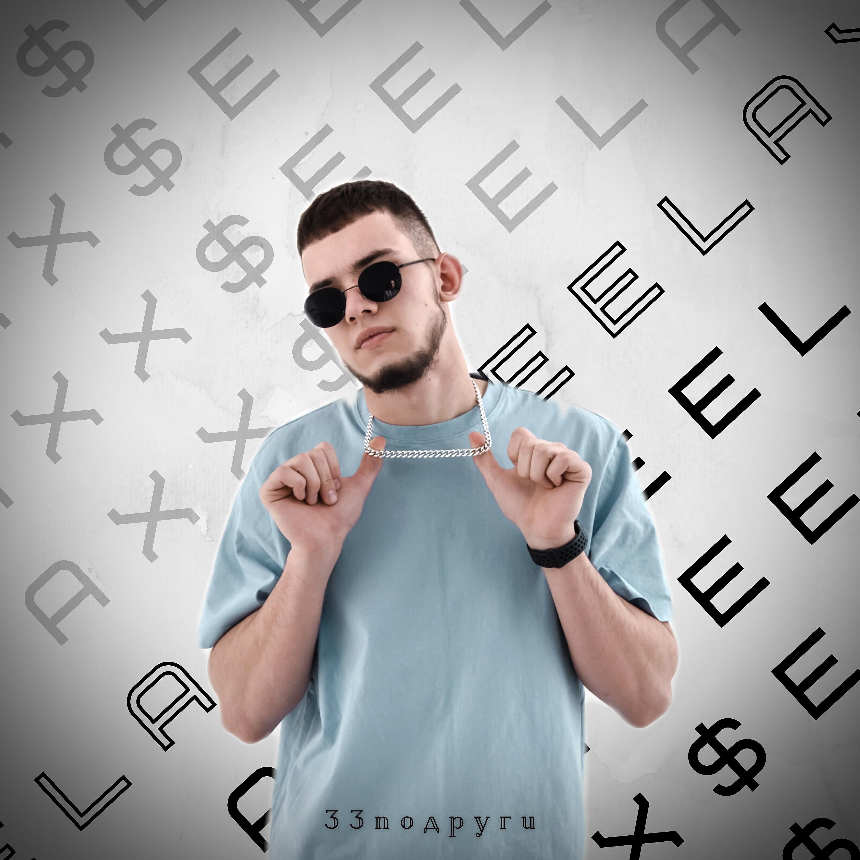 Трек 33 подруги