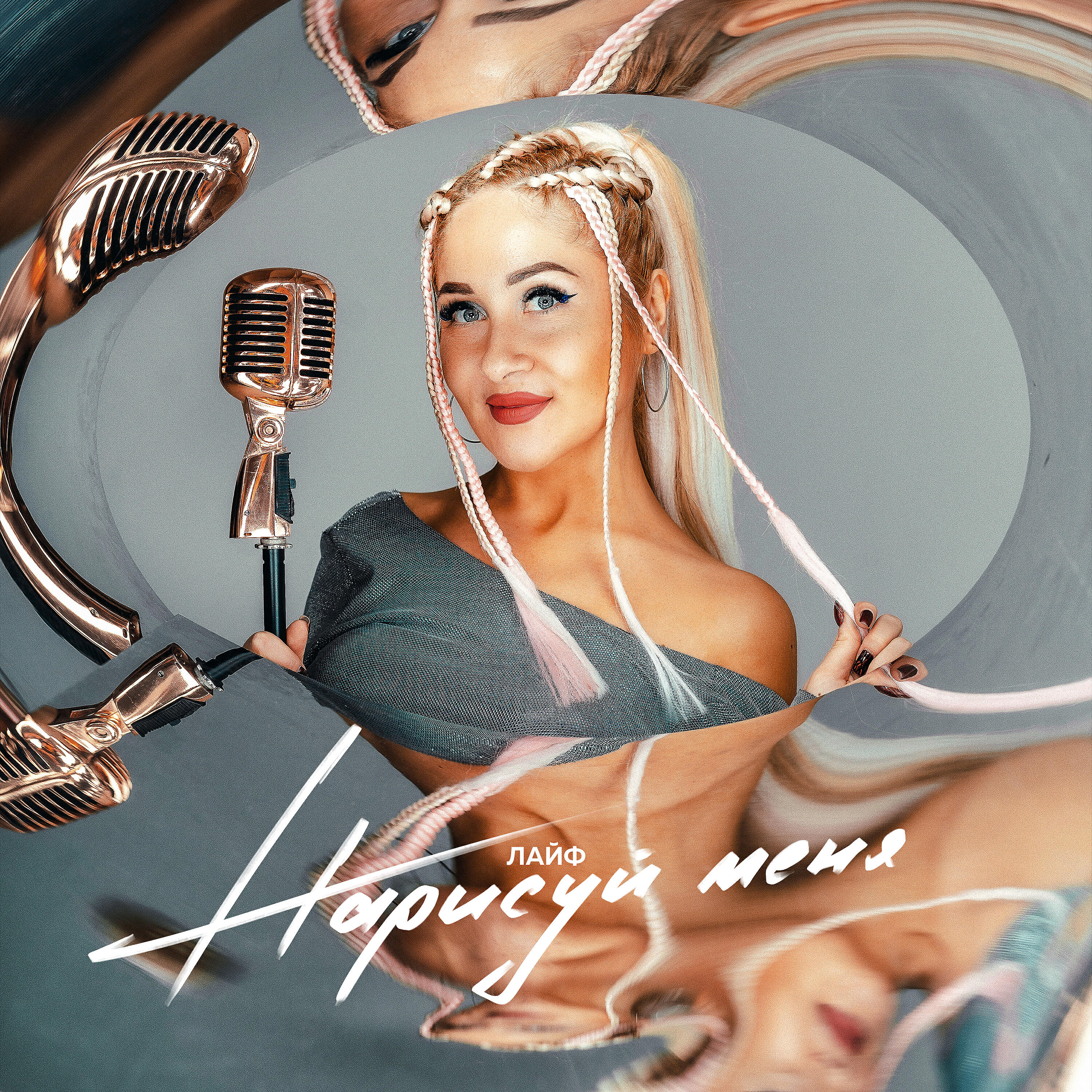 Релиз Нарисуй меня