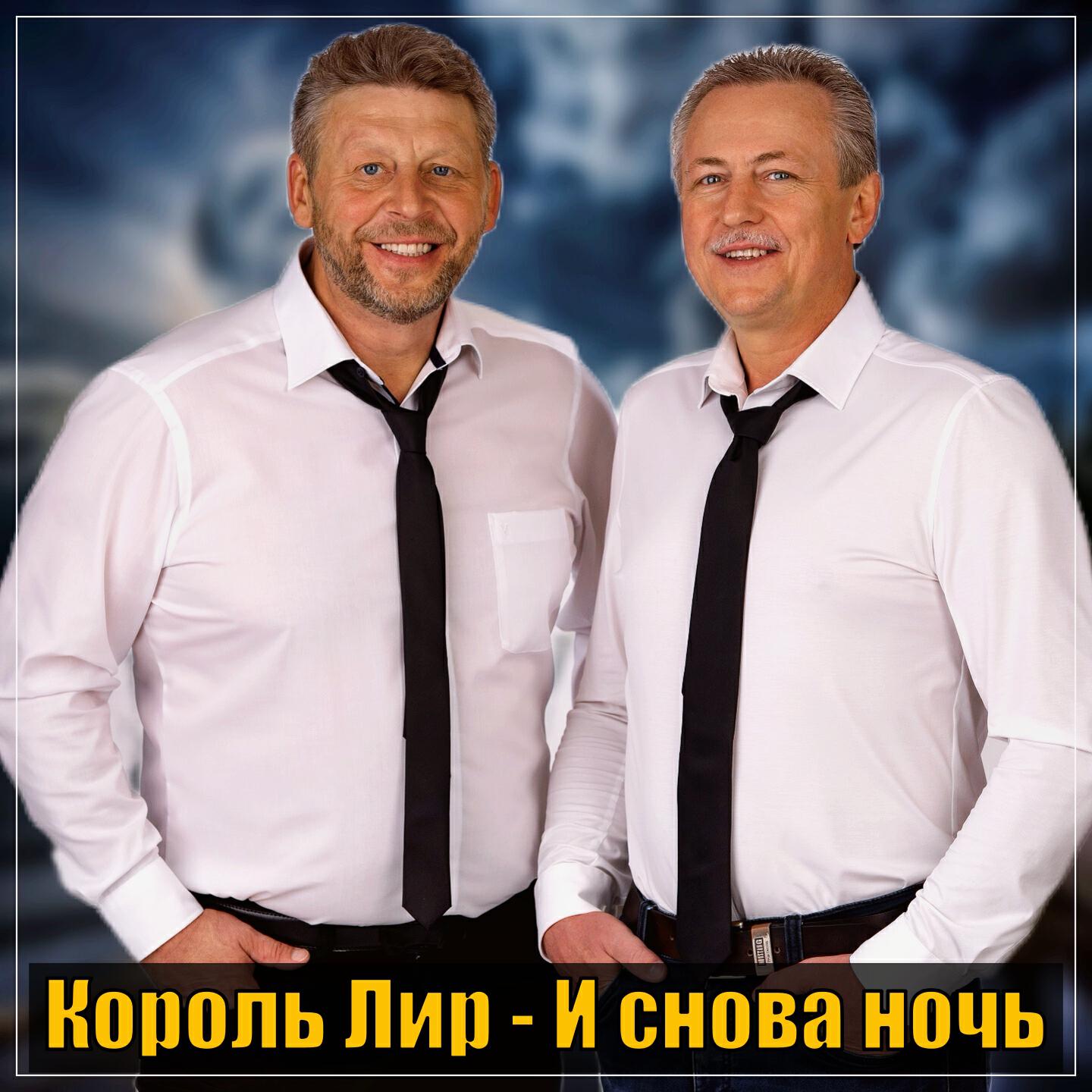 Постер альбома И снова ночь