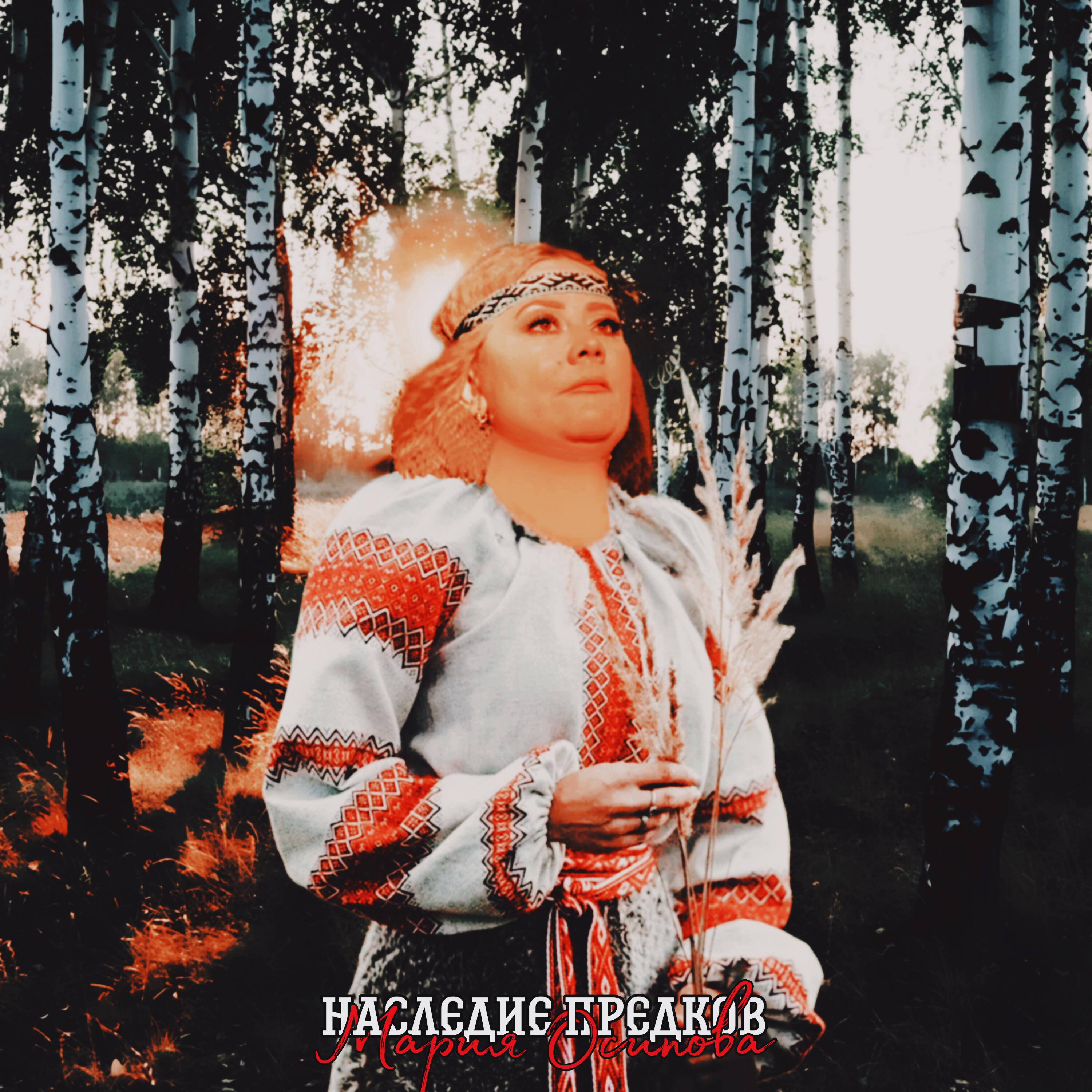 Релиз Наследие предков