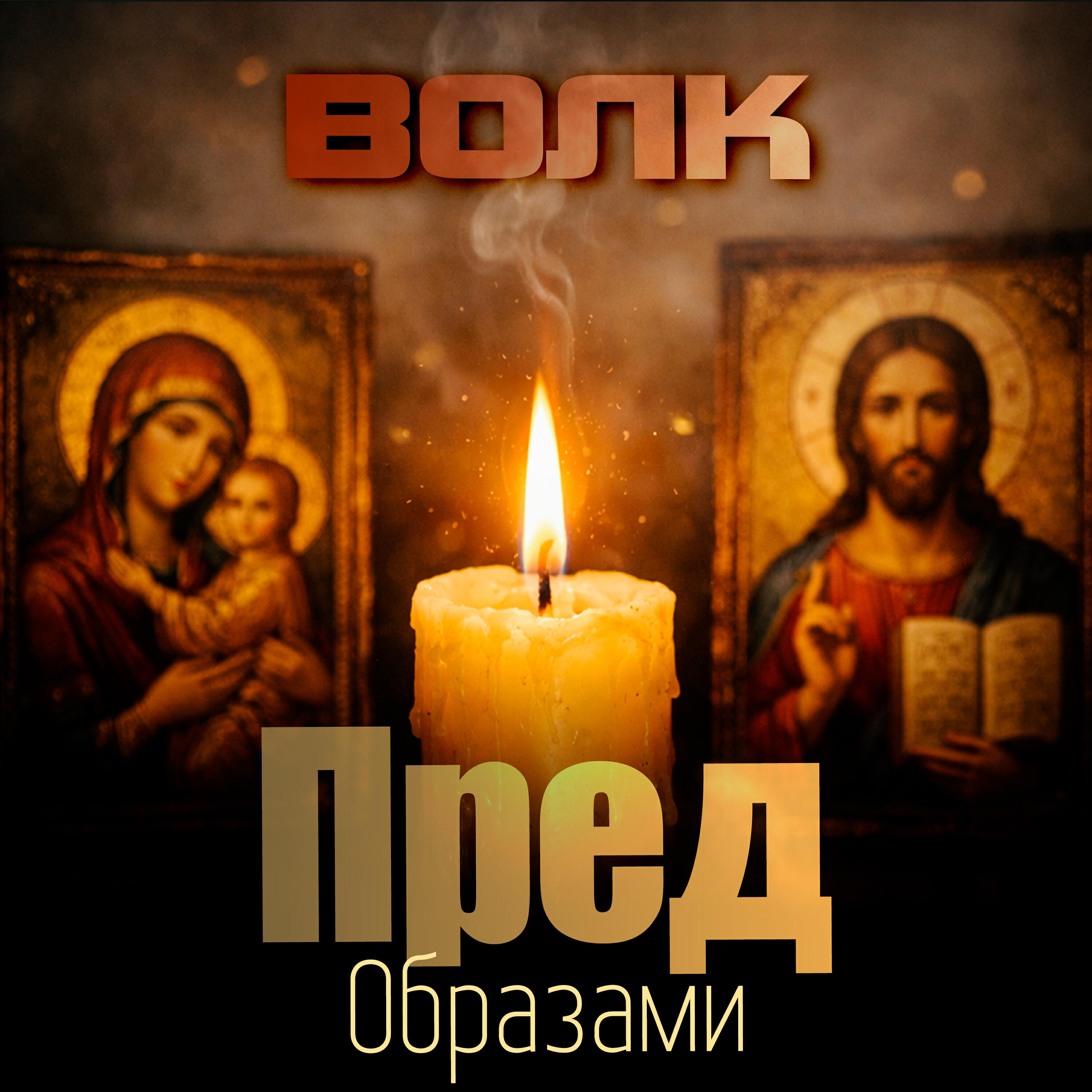 Релиз Пред образами