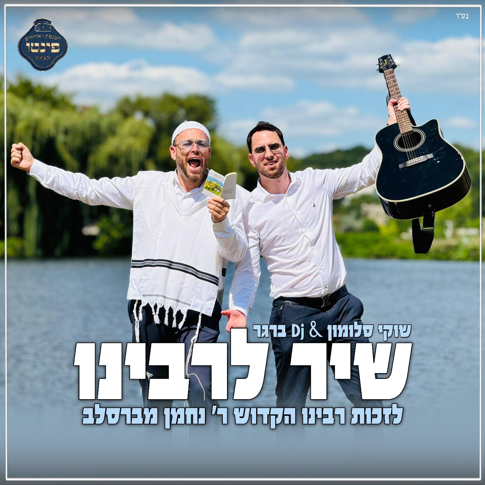Постер альбома שיר לרבינו