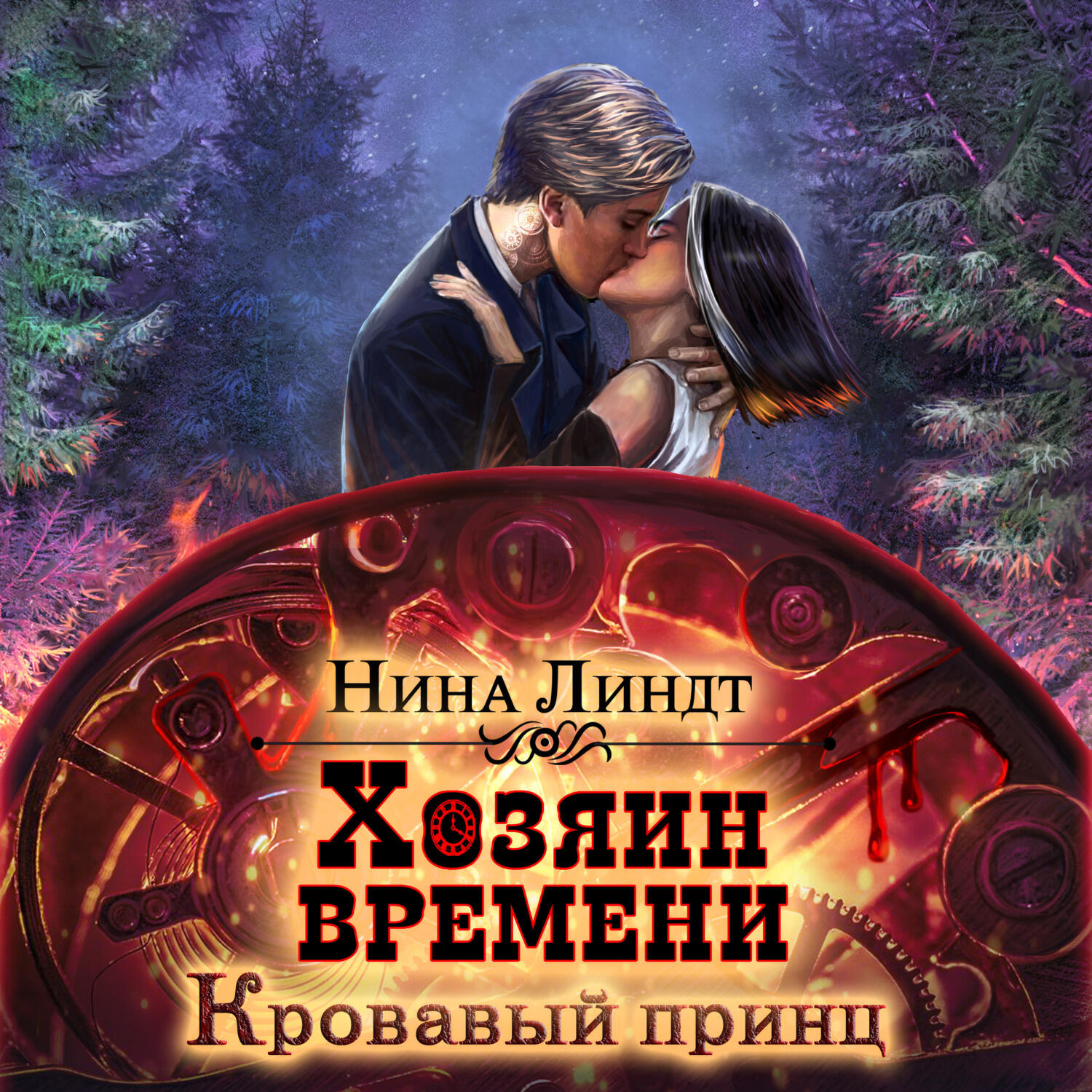 Книга Хозяин времени. Кровавый принц