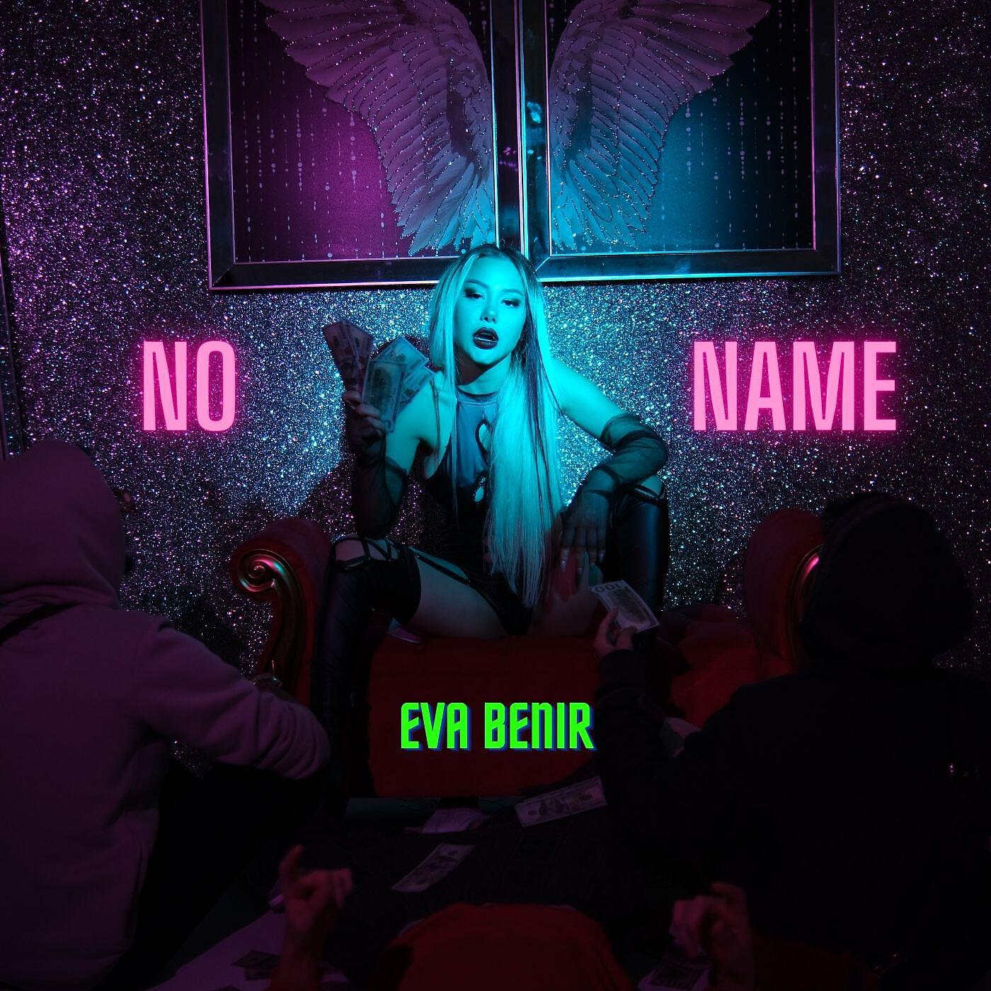 Релиз NO NAME