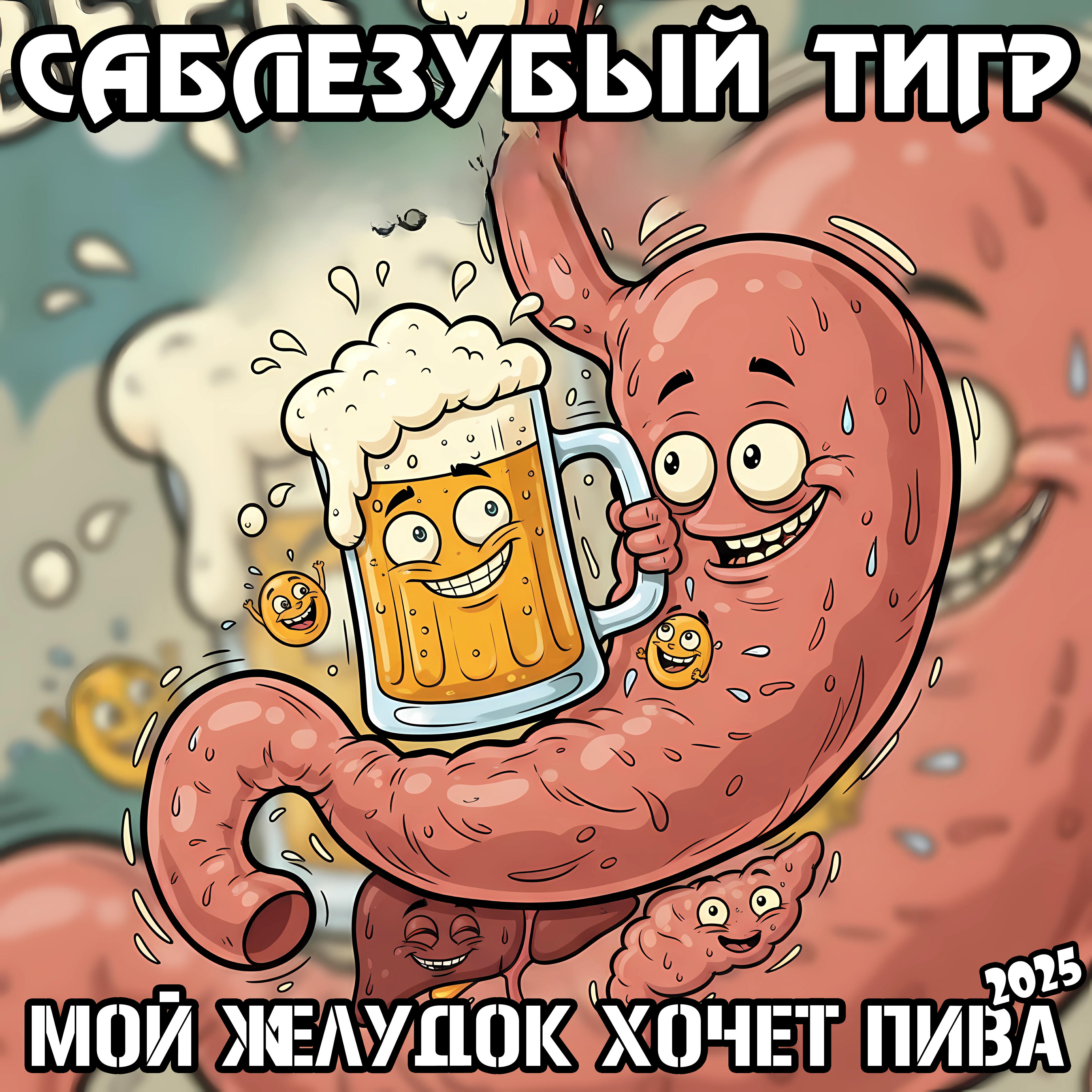 Релиз Мой желудок хочет пива 2025