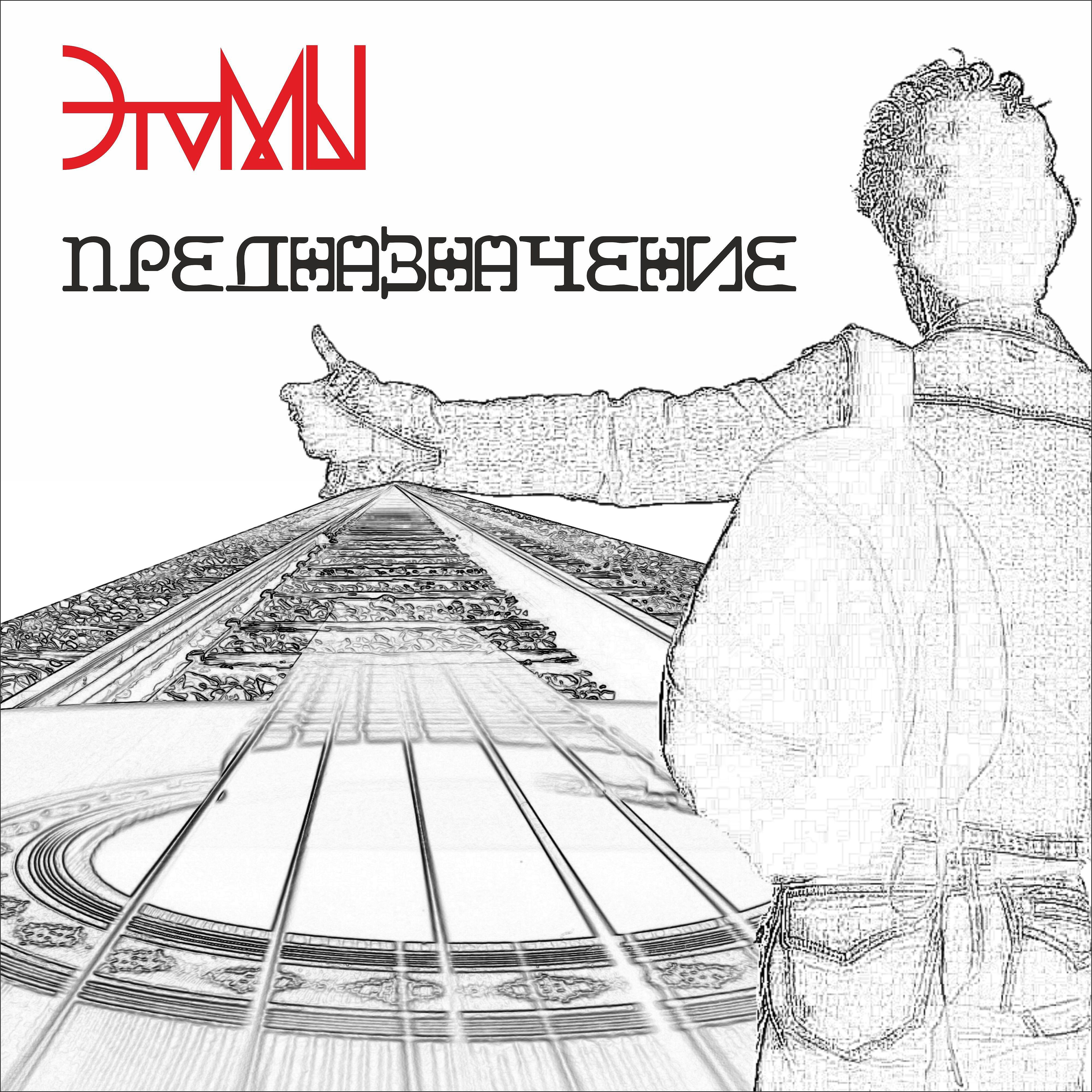 Релиз Предназначение