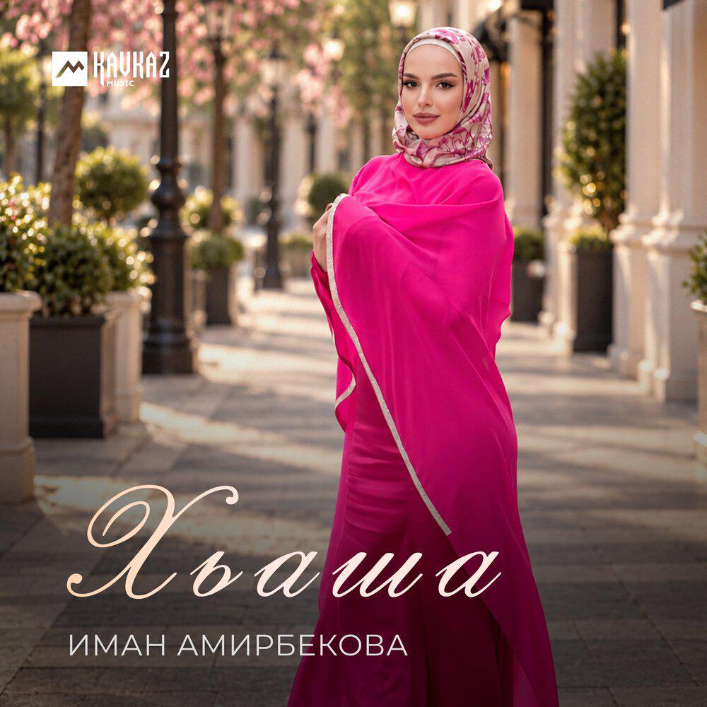 Релиз Хьаша