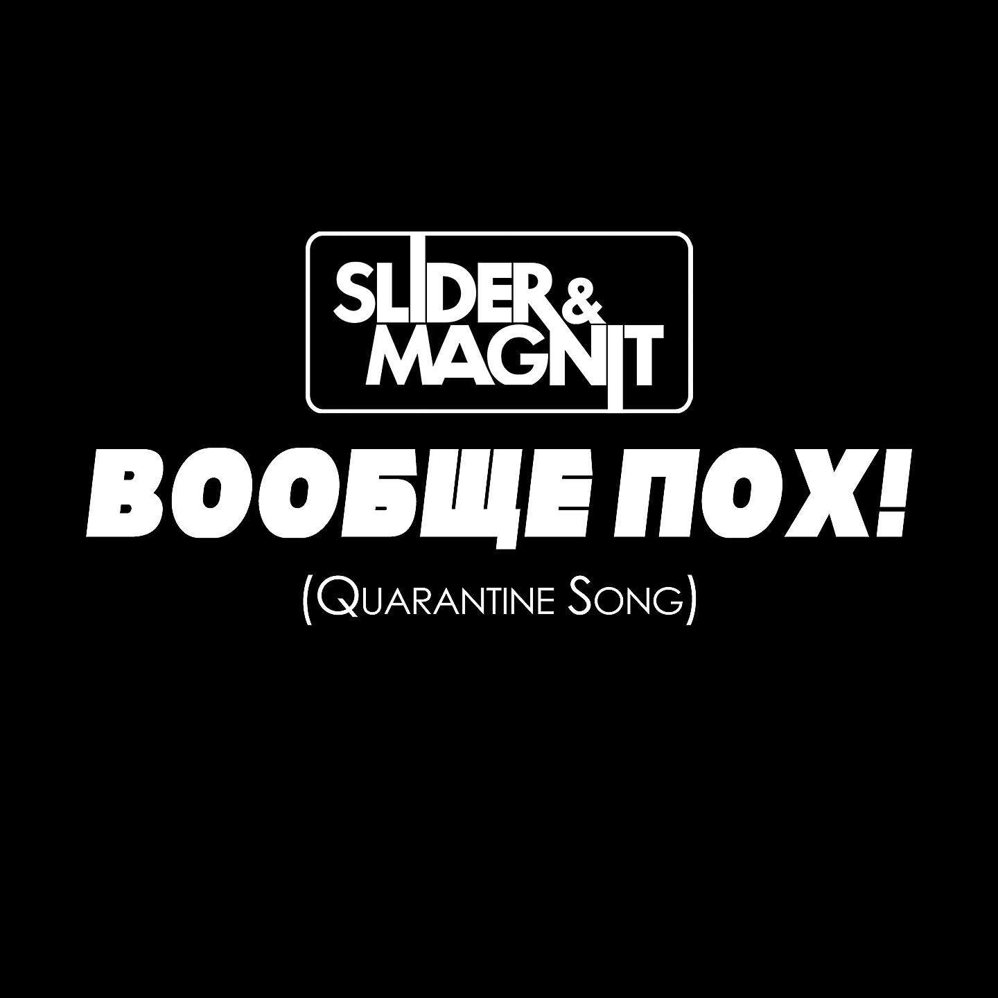 Релиз Вообще пох! (Quarantine Song)