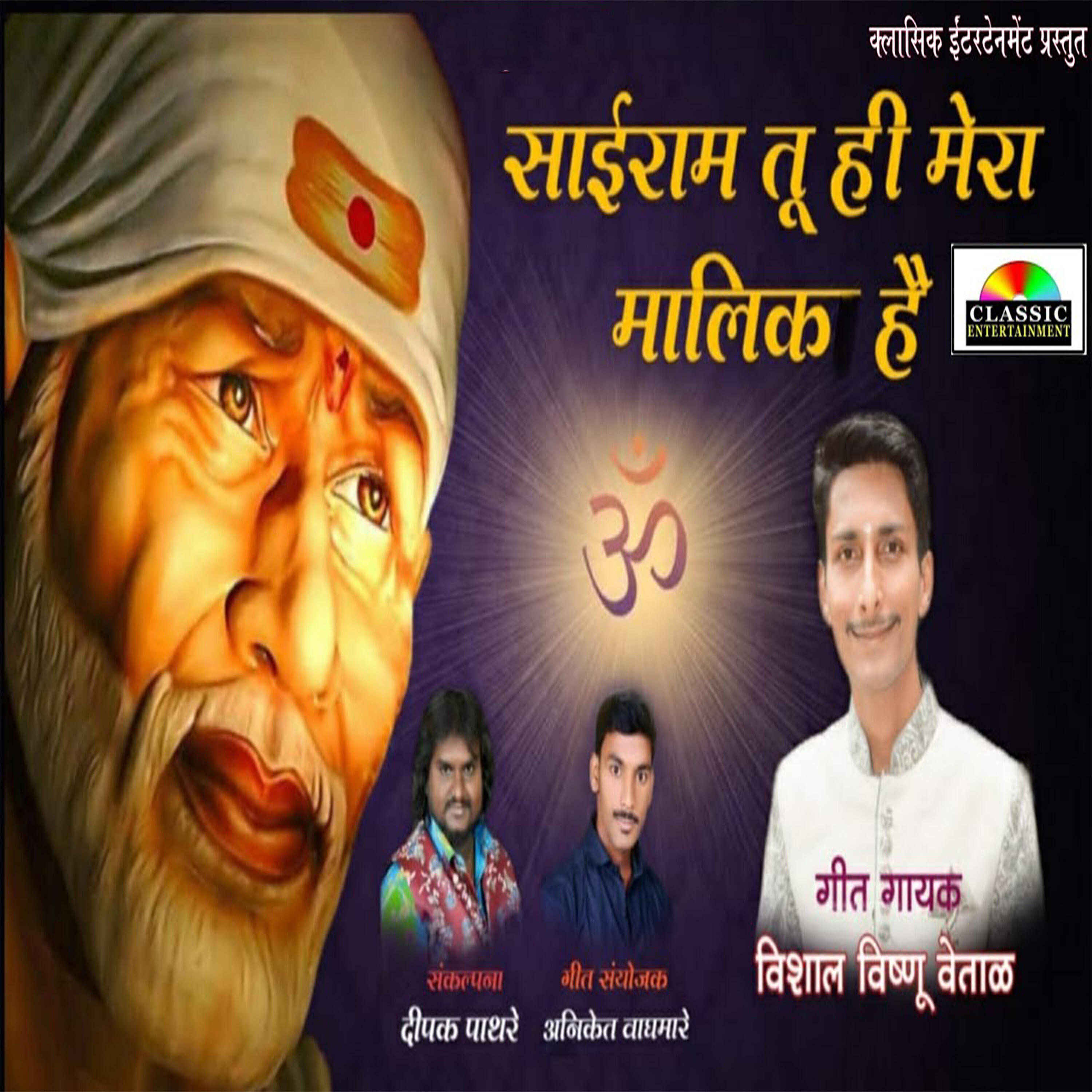 Релиз Sairam Tu Hi Mera Malik Hai