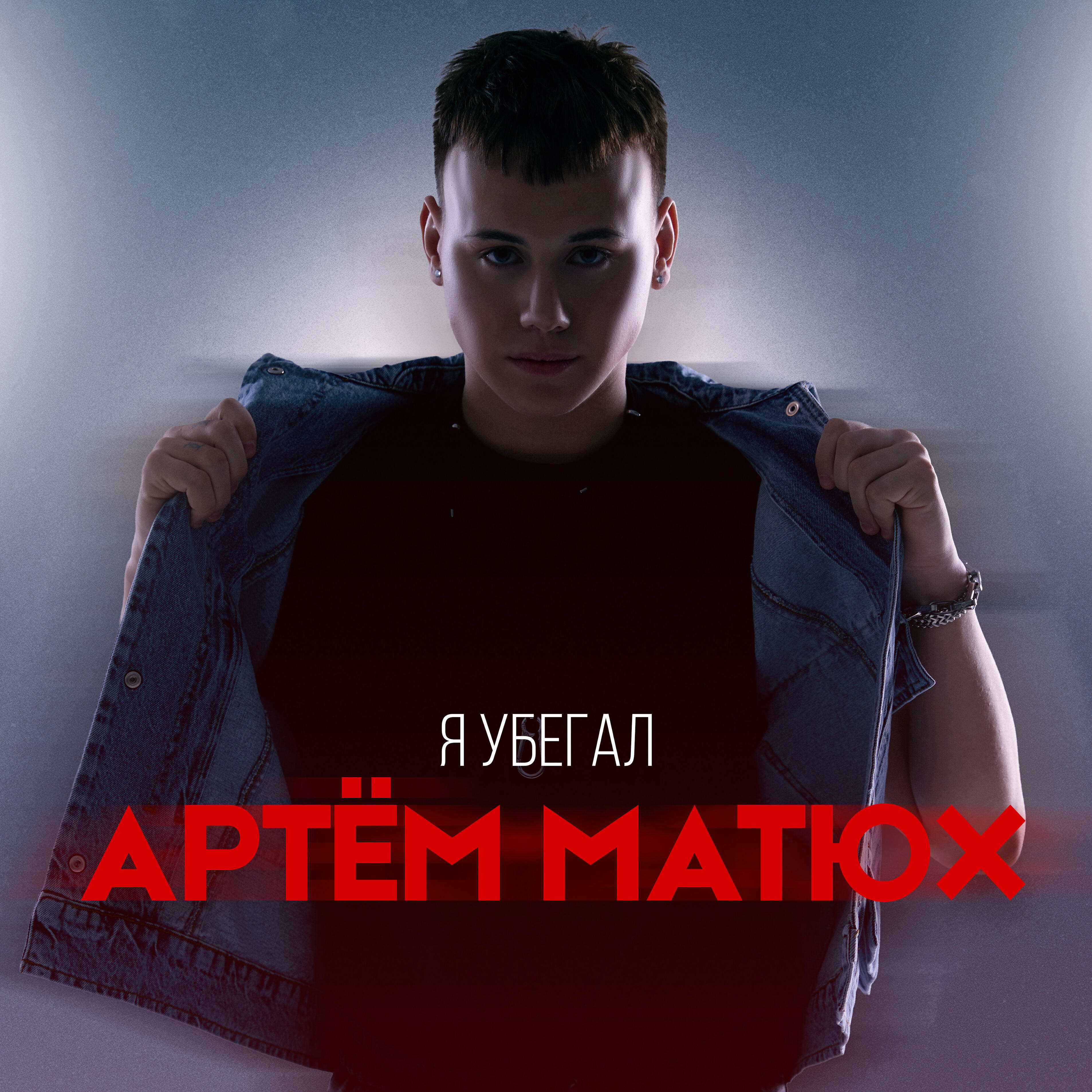 Релиз Я убегал