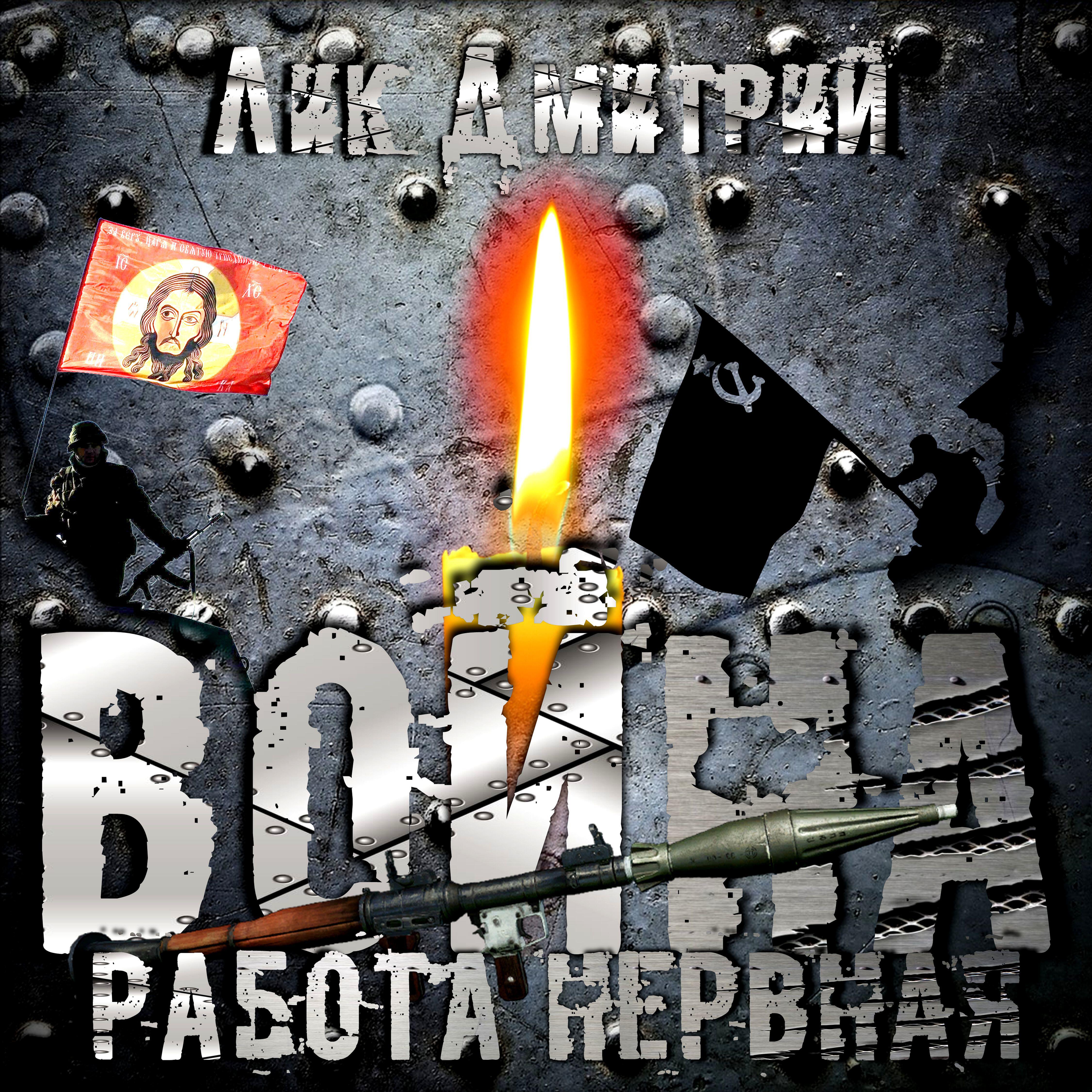 Релиз Война, работа нервная!