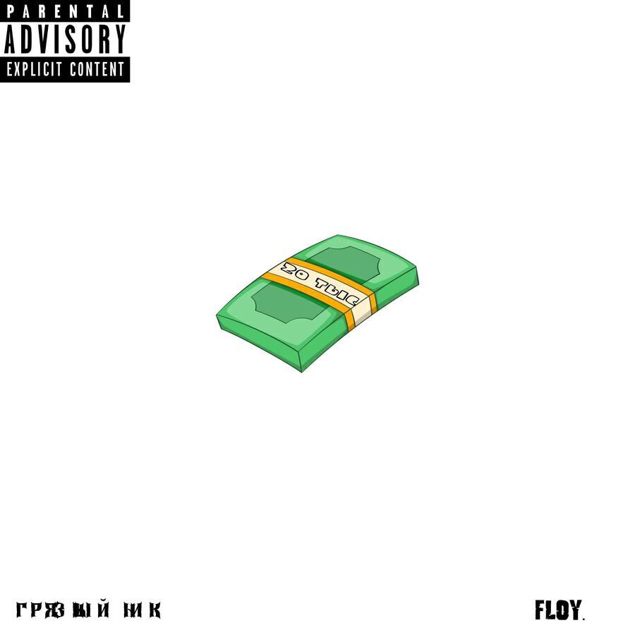 Грязный Ник