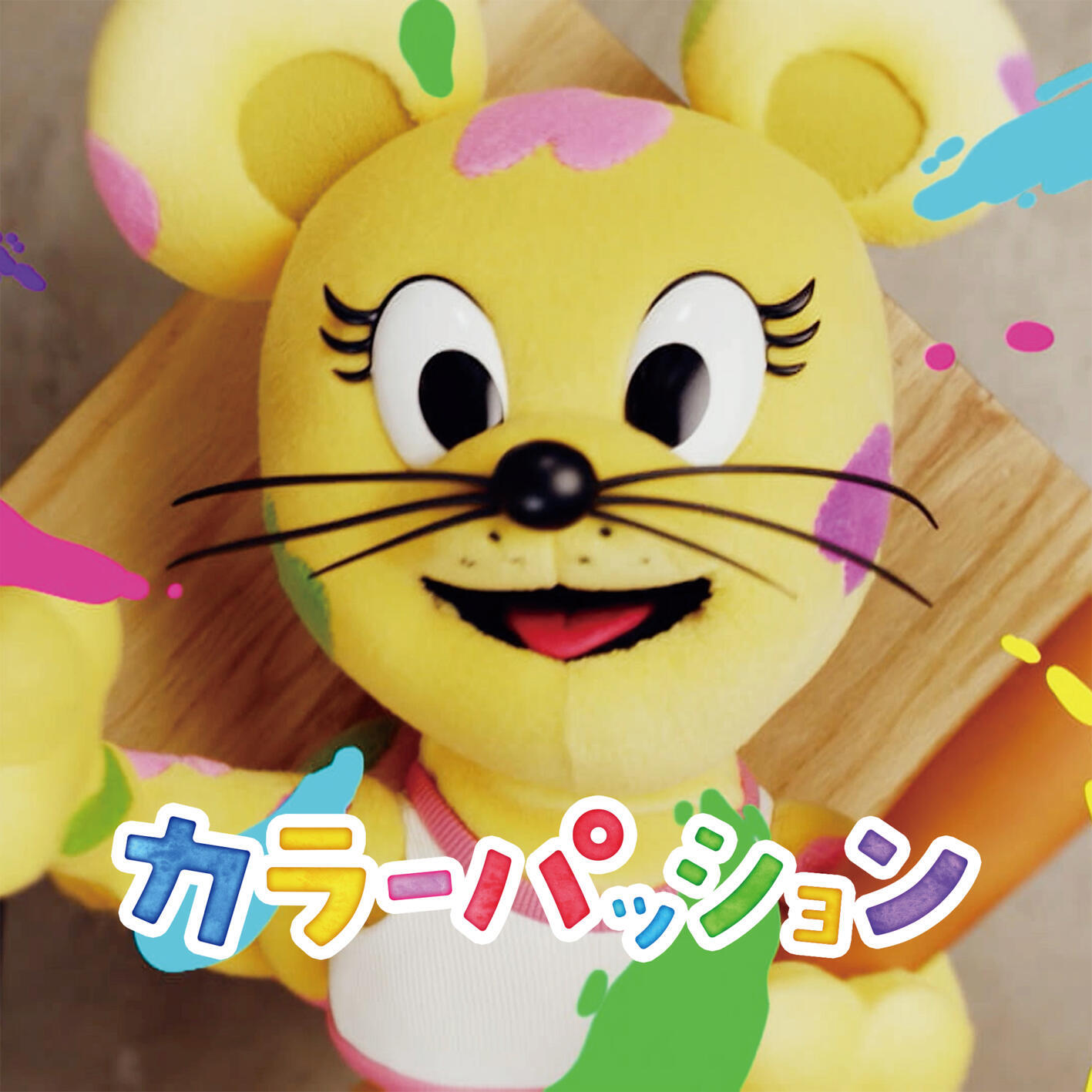 Релиз カラーパッション