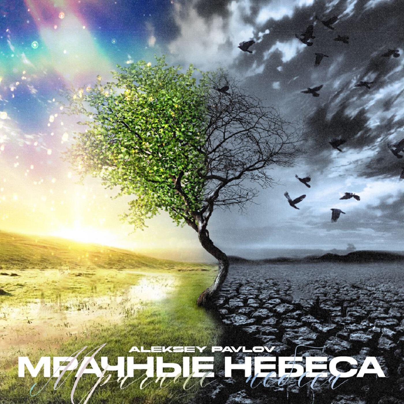 Релиз Мрачные небеса