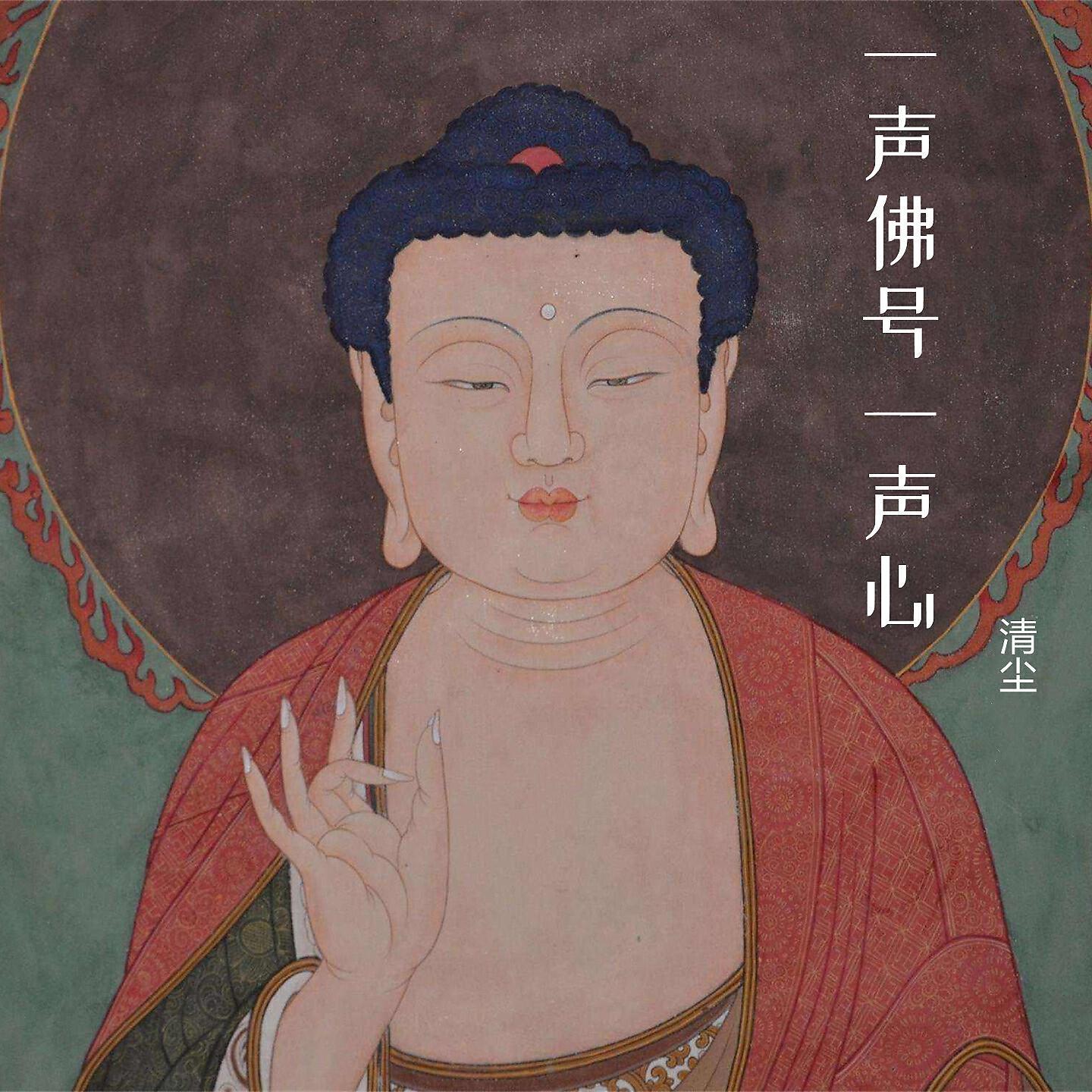 Релиз 一声佛号一声心