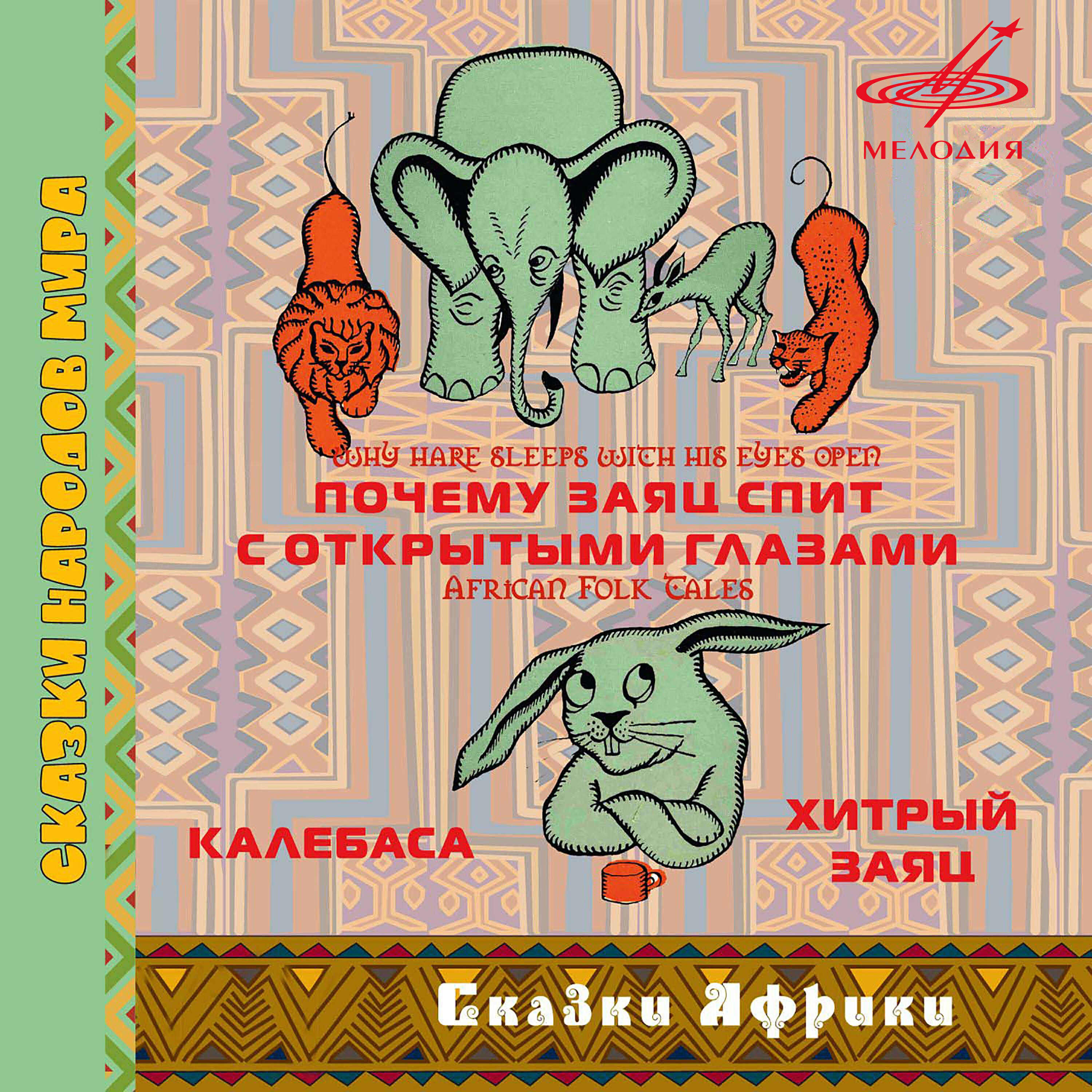 Релиз Сказки Африки