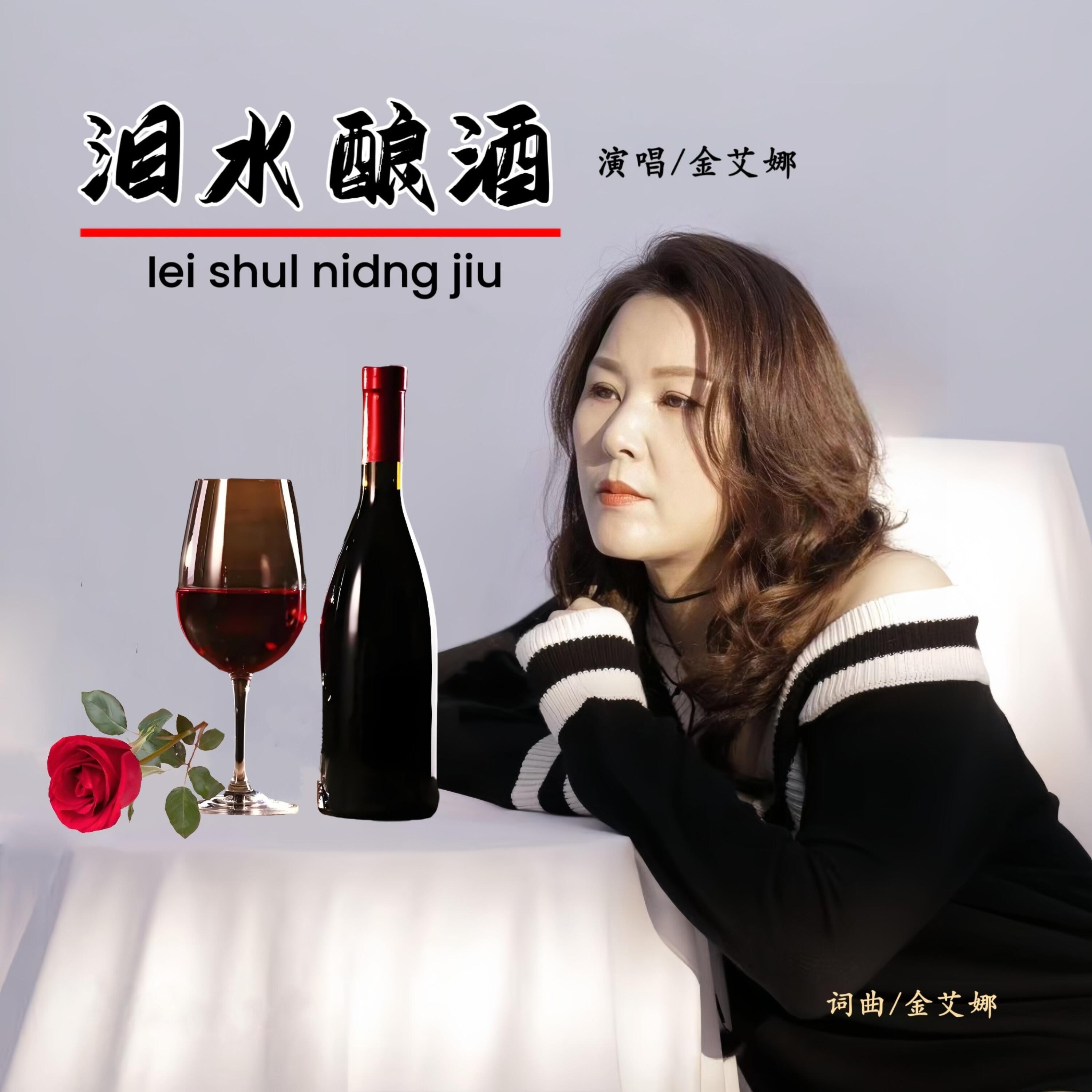Релиз 泪水酿酒