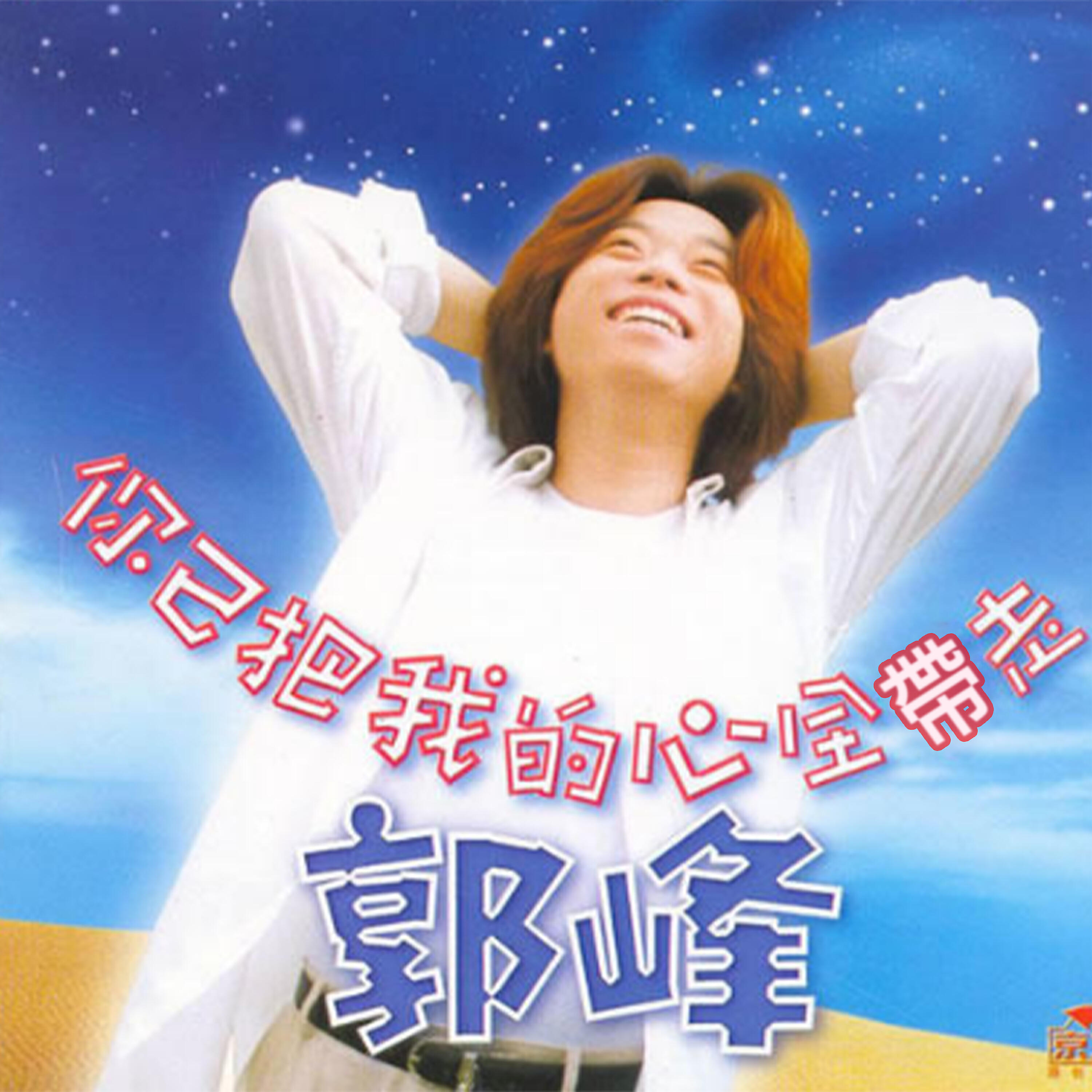 Релиз 你已把我的心全帶走