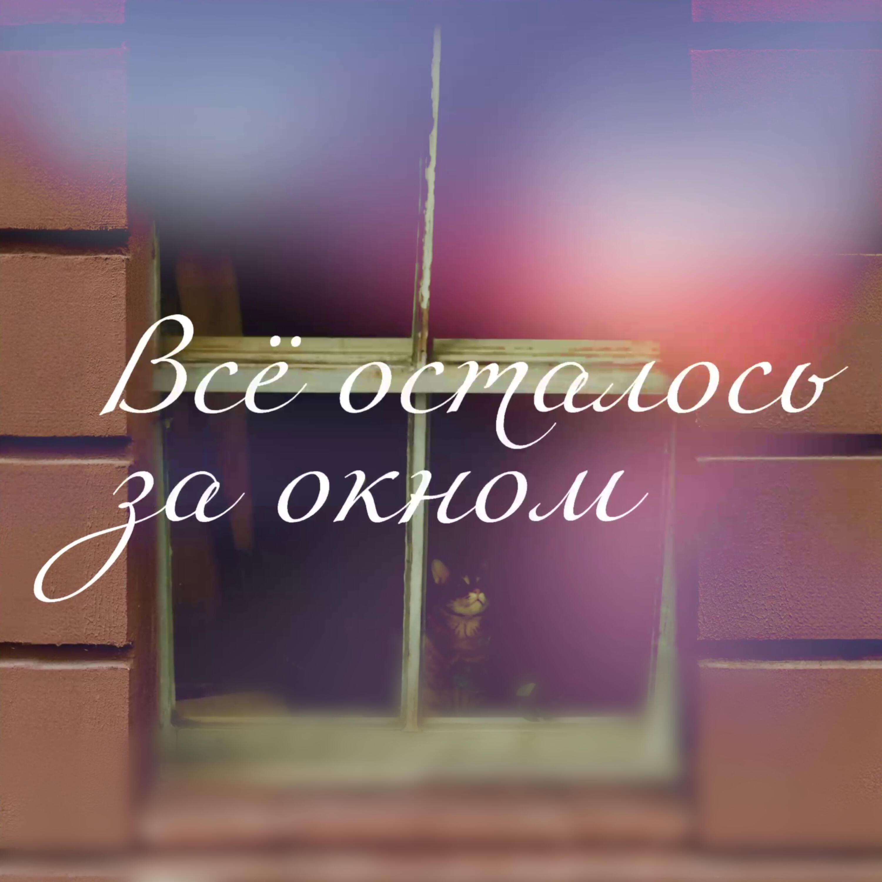 Релиз Всё осталось за окном