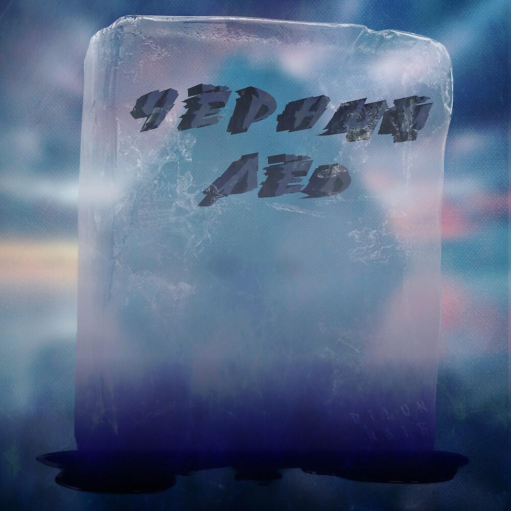 Обложка альбома