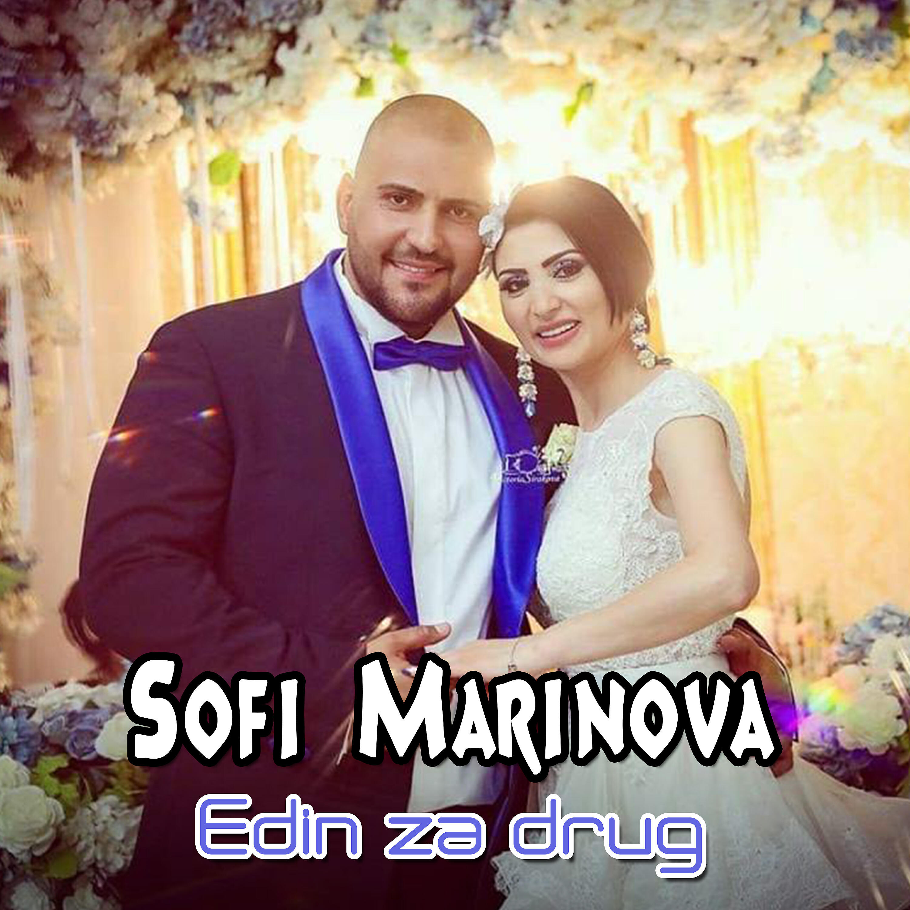 Релиз Edin za drug