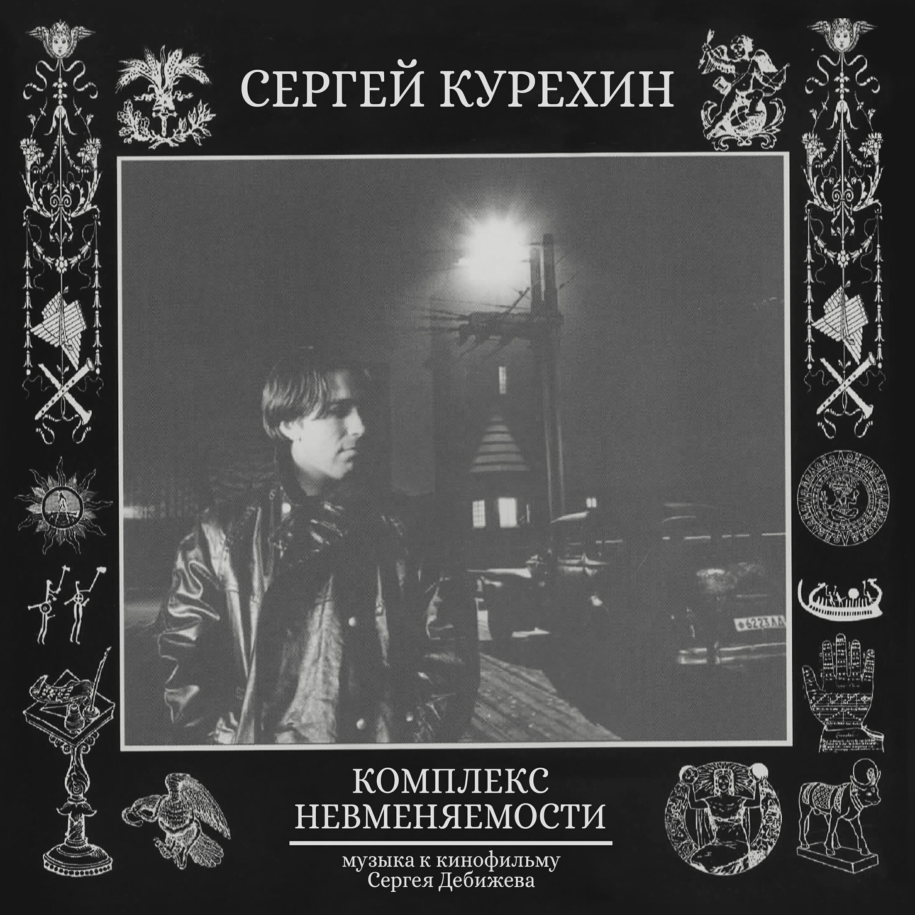 Релиз Комплекс невменяемости. Музыка к кинофильму Сергея Дебижева