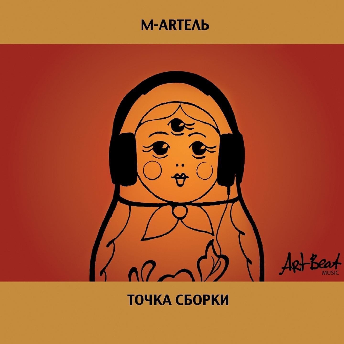 М-АРТель