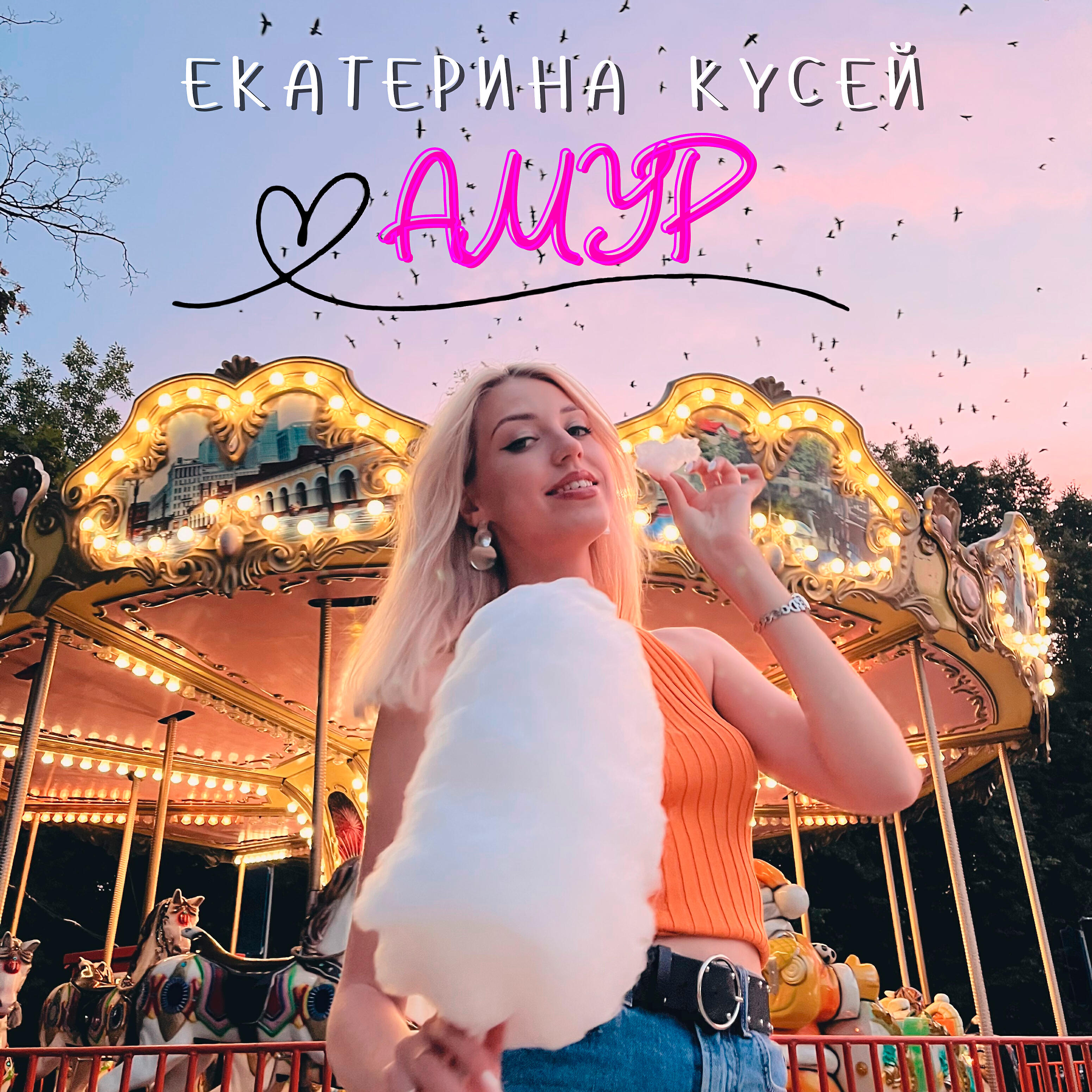 Релиз Амур