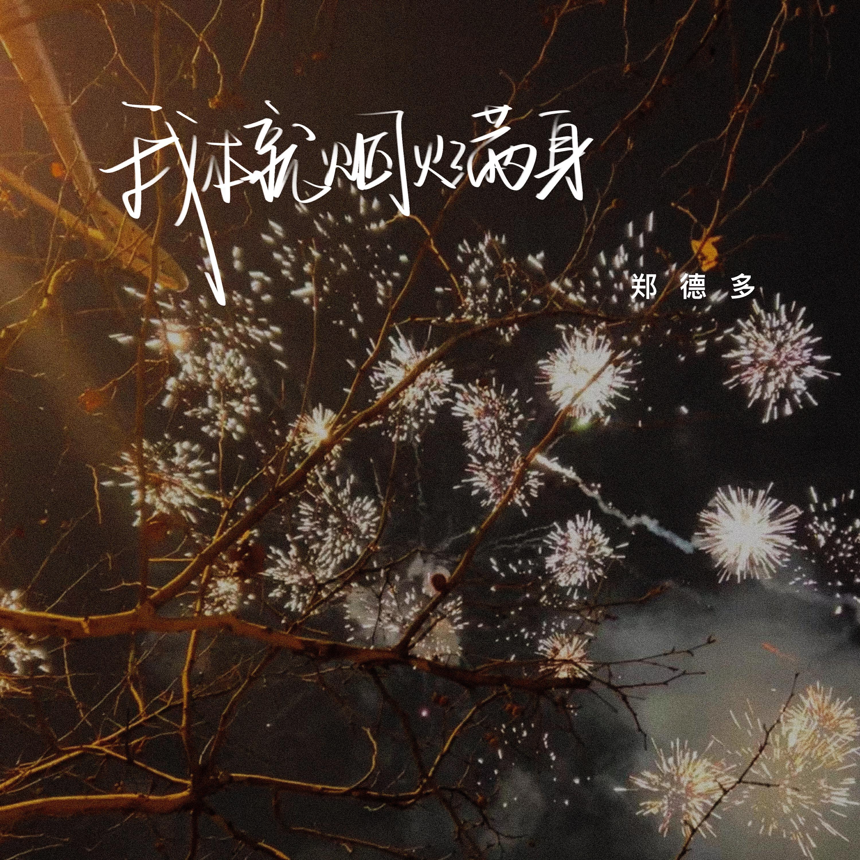 郑德多