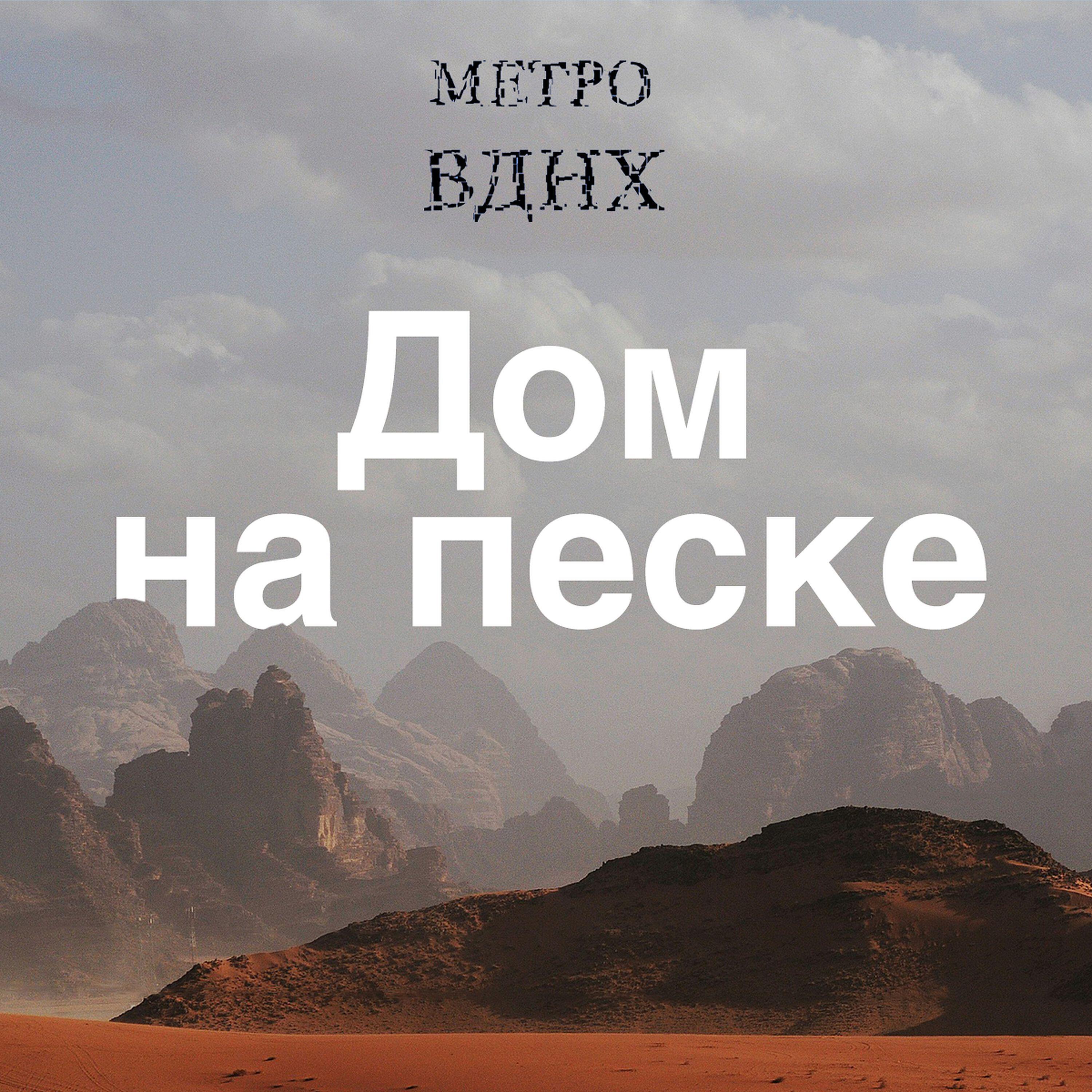 Релиз Дом на песке